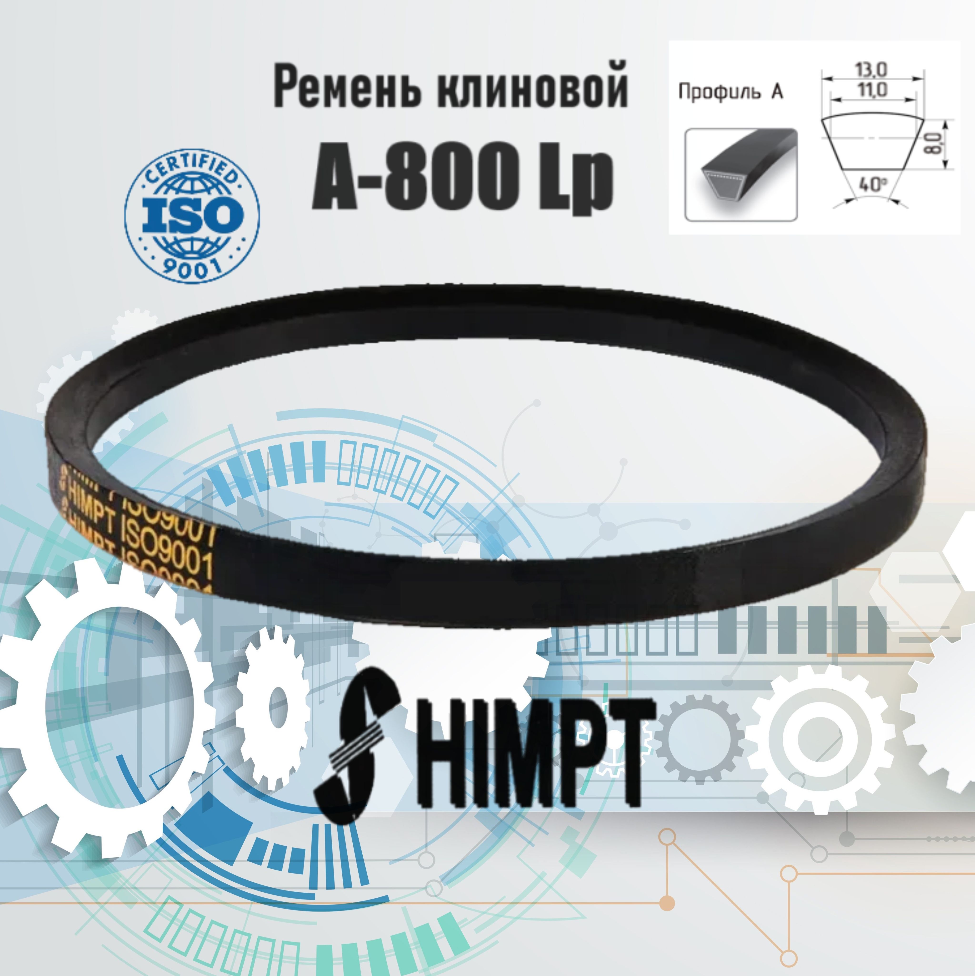 Ремень клиновой приводной А-800 Lp / 770 Li ISO 9001 ГОСТ 1284-89 HIMPT