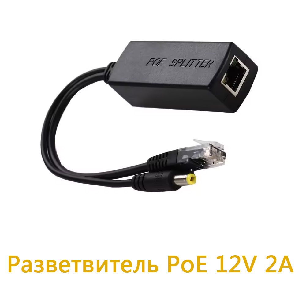 РазветвительPOEСтандартный12V2A,кабельот48Вдо12В,10/100Мбит/с,Источникпитаниядлякоммутатораip-камерыpoe