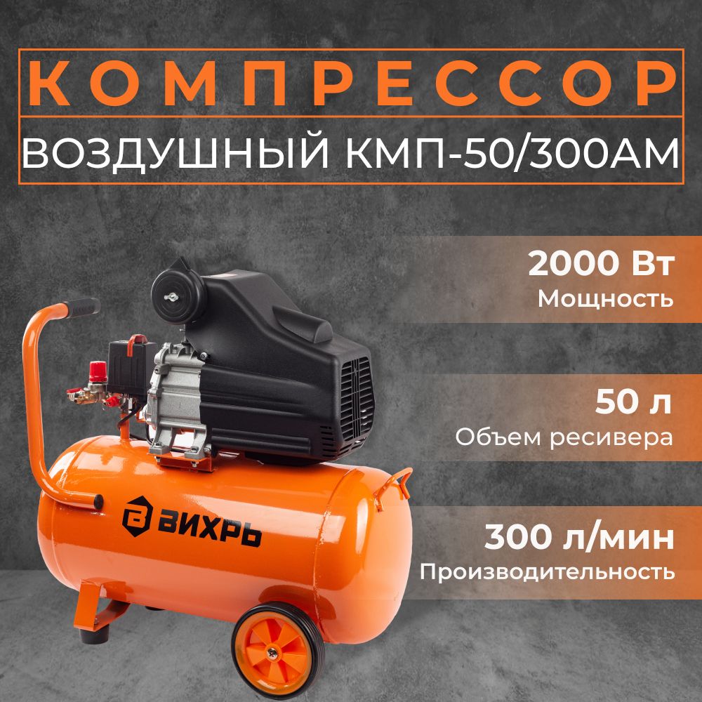 Компрессор воздушный Вихрь КМП-50/300АМ (2000 Вт, бак 50 л, 300 л/мин, 8 бар)