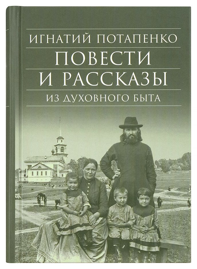 Повести и рассказы из духовного быта. | Потапенко И. Н.