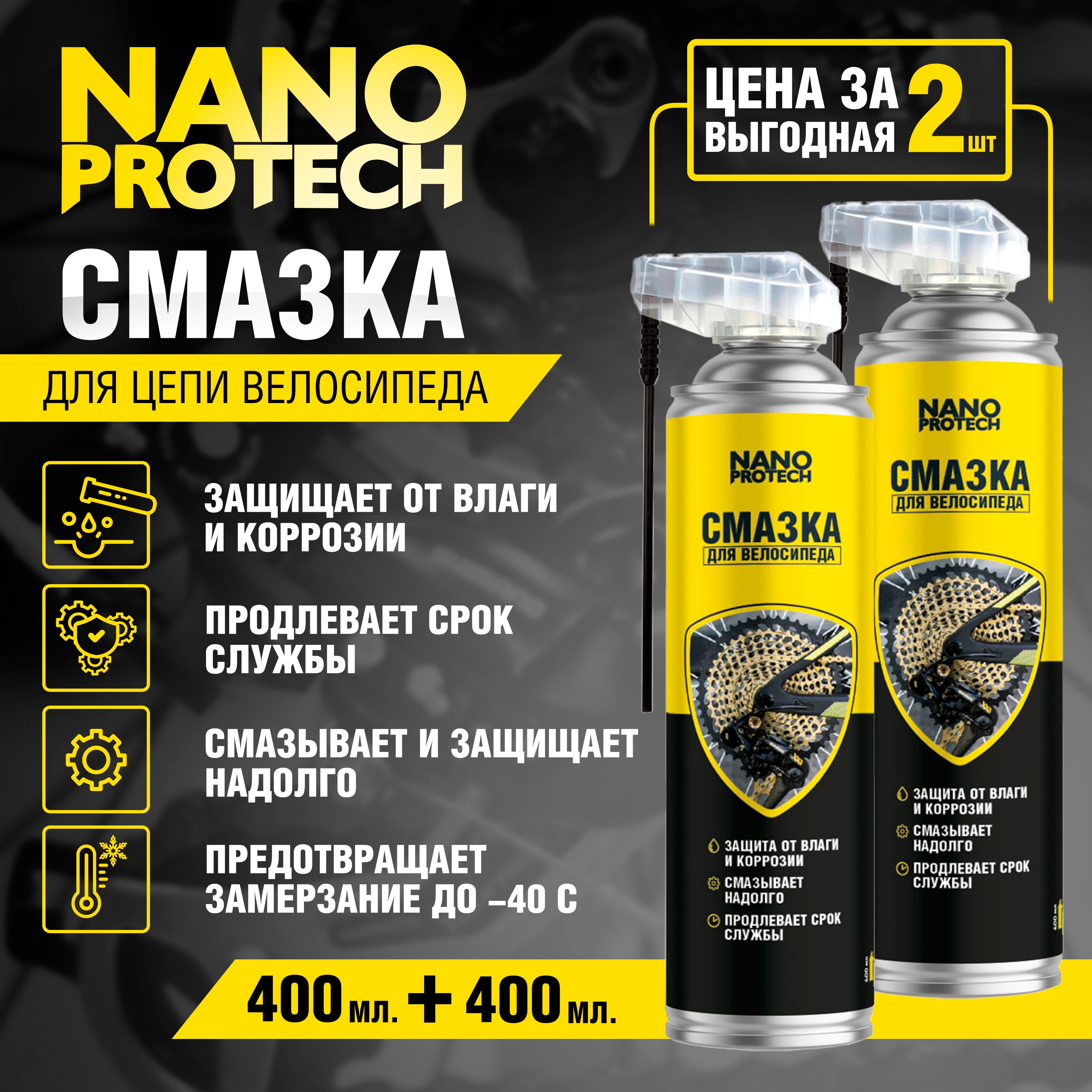 Смазка для цепи велосипедов, мотороллеров, мопедов и мотоциклов NANOPROTECH, 2 шт по 400 мл