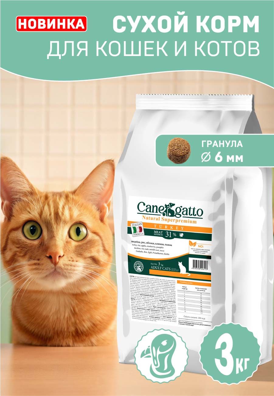 Корм для кошек сухой CANEGATTO, кошачий корм с индейкой супер-премиум 3 кг