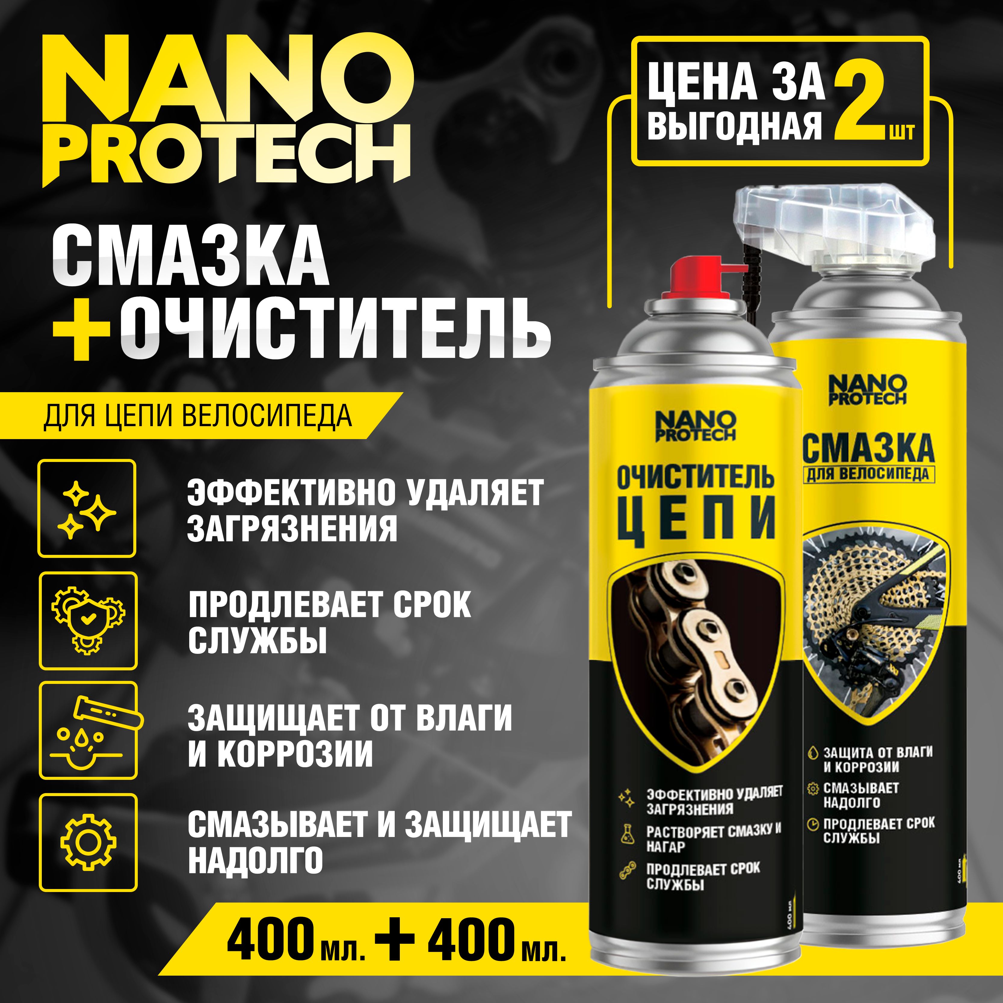 Смазка для цепи велосипеда и очиститель велосипедной цепи NANOPROTECH, 2 по 400 мл