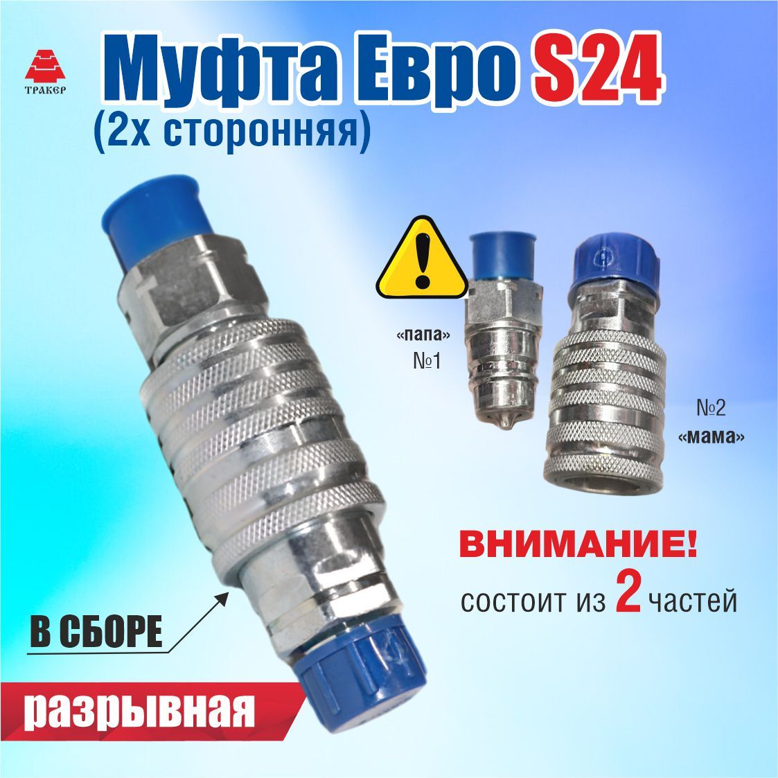 Муфта разрывная Евро S24 (двухсторонняя) Н03650000 - купить с доставкой по  выгодным ценам в интернет-магазине OZON (1101824272)