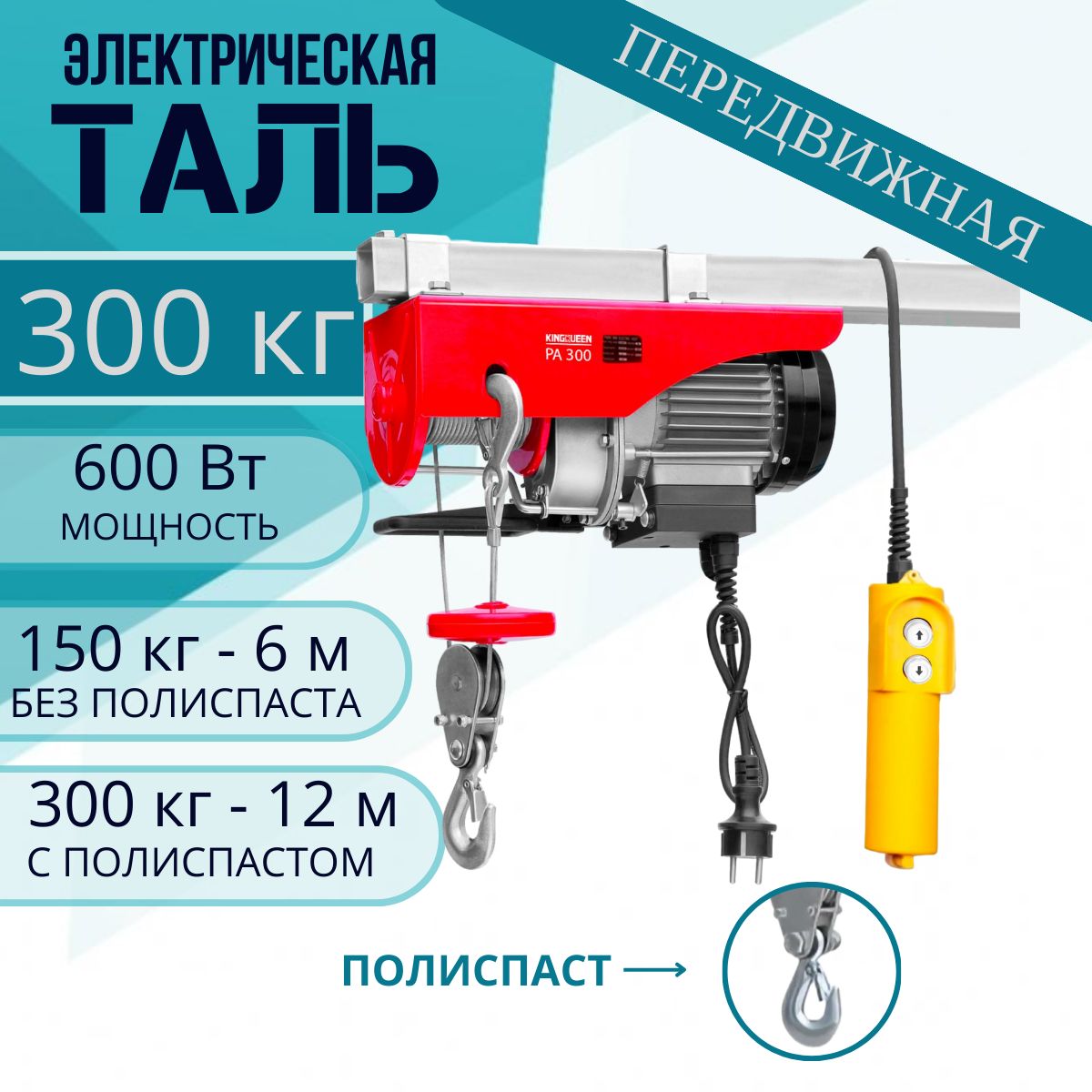 Таль электрическая KINGQUEEN PA-300(600Вт, 300кг, трос 12м, блок полипласт в комплекте)