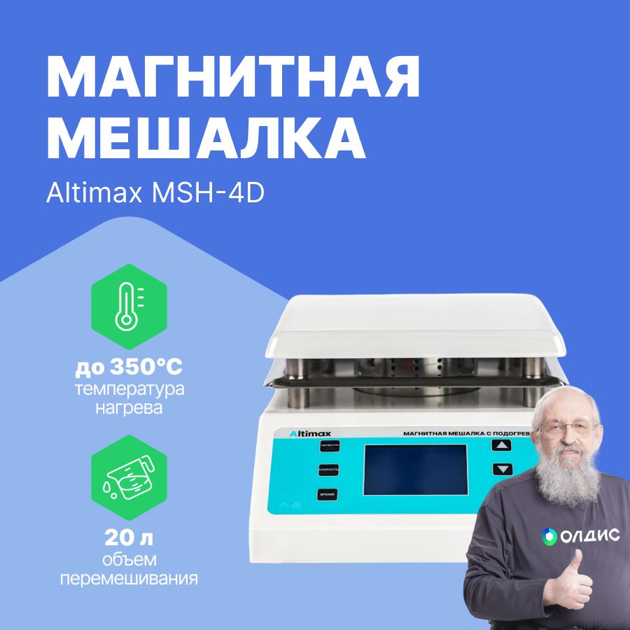 Altimax MSH-4D магнитная мешалка с подогревом, максимальная температура +3500 С, скорость вращения 100-2000 об/мин