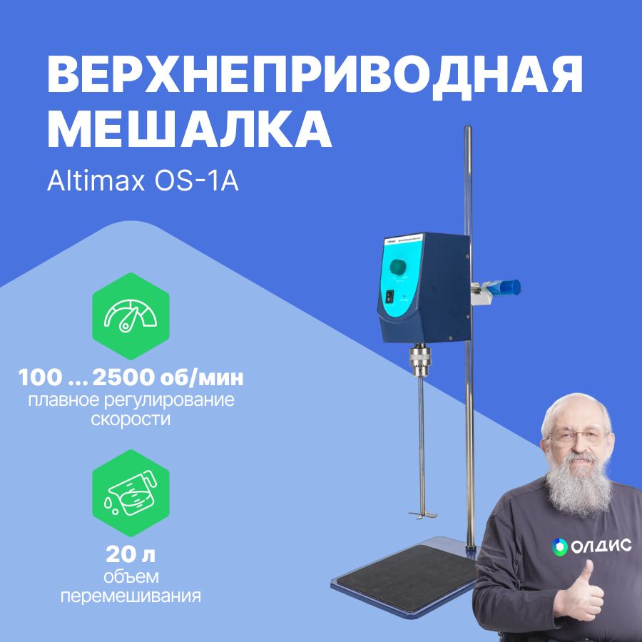 Altimax OS-1A верхнеприводная мешалка 10000 мПа*с; 20 л; 100-2500 об./мин; 60 Вт