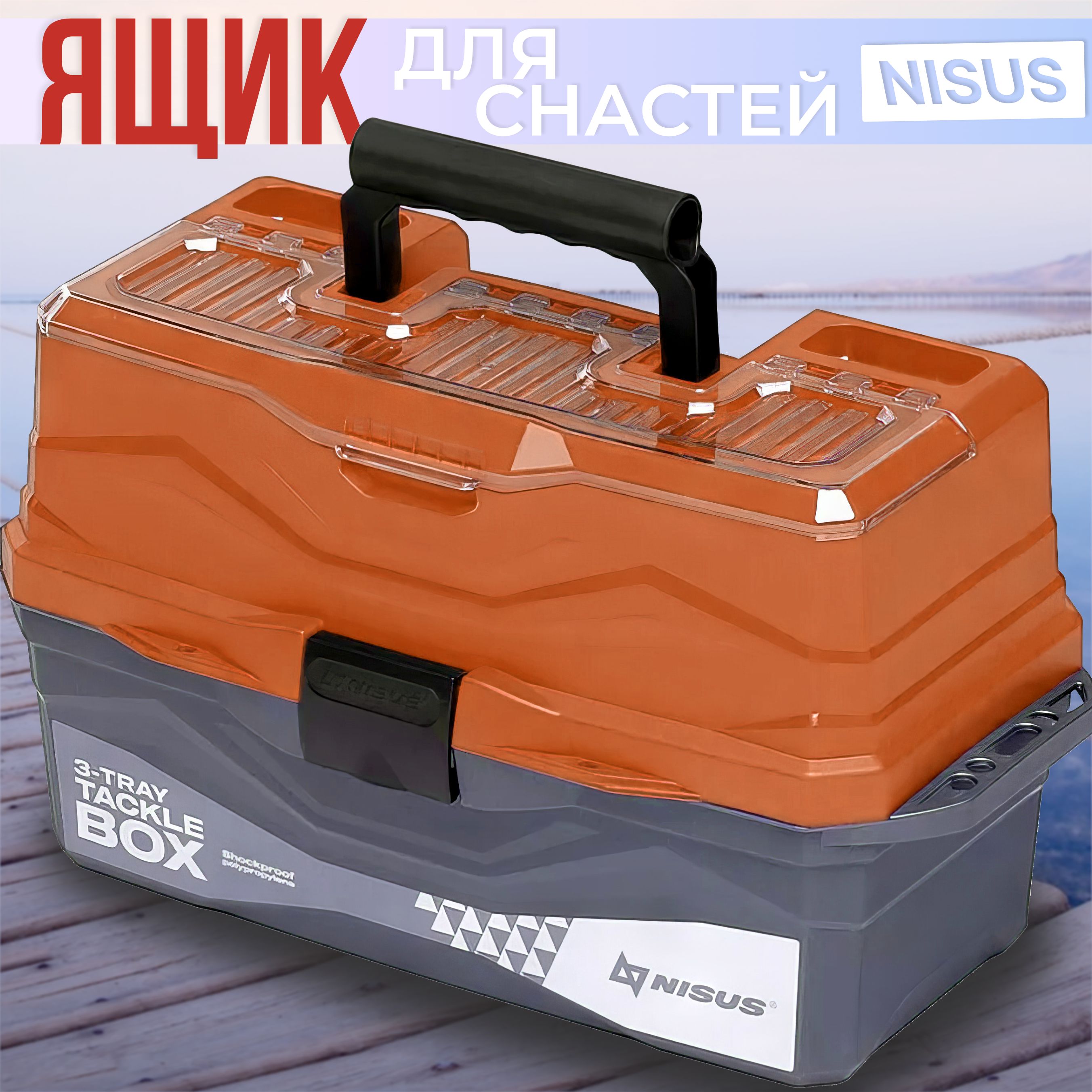 Ящик"NISUS"TackleBoxтрехполочныйоранж.(N-TB-3-O)