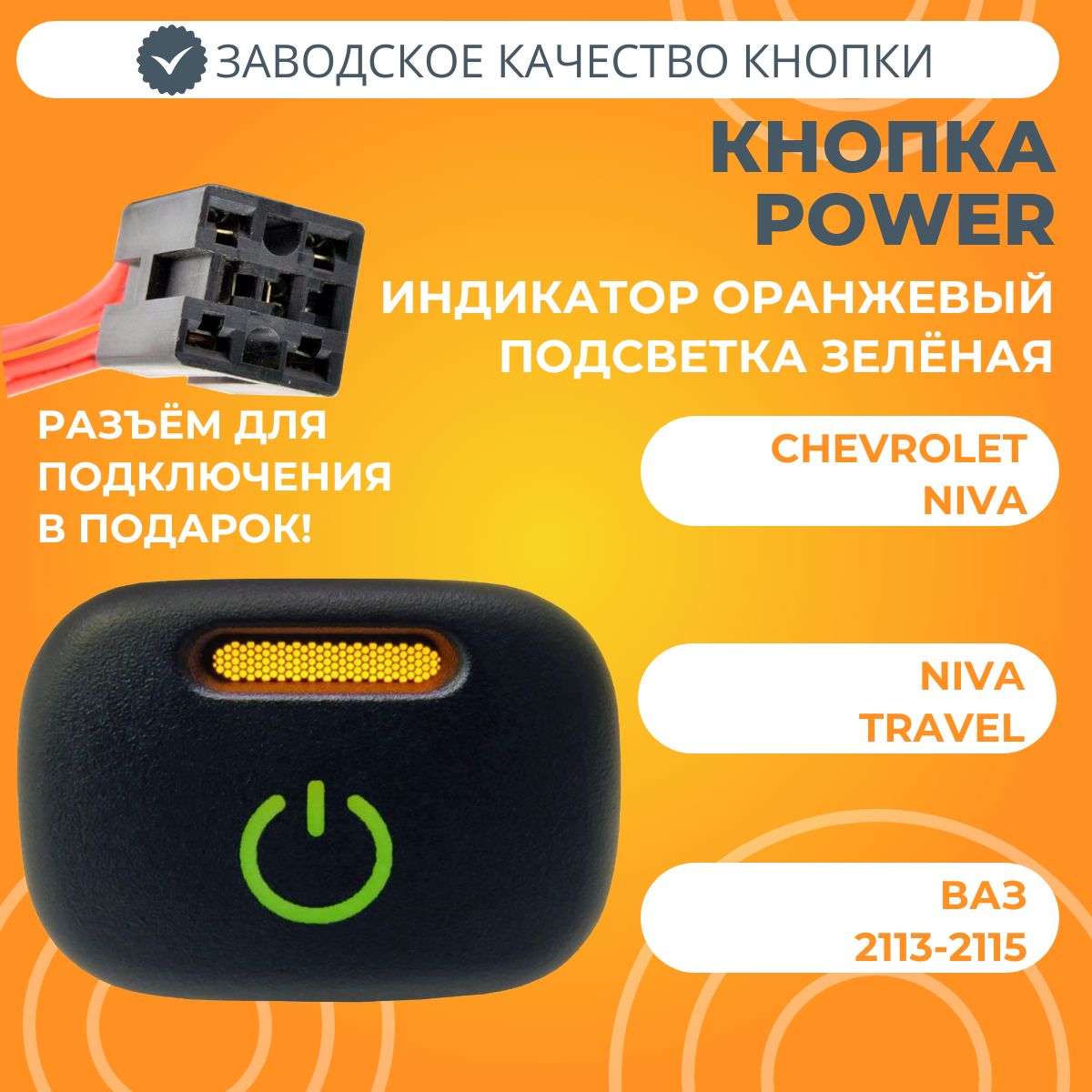 Кнопка POWER Chevrolet Niva / Niva Travel / ВАЗ 2113-2115 (зелёная подсветка) с разъемом