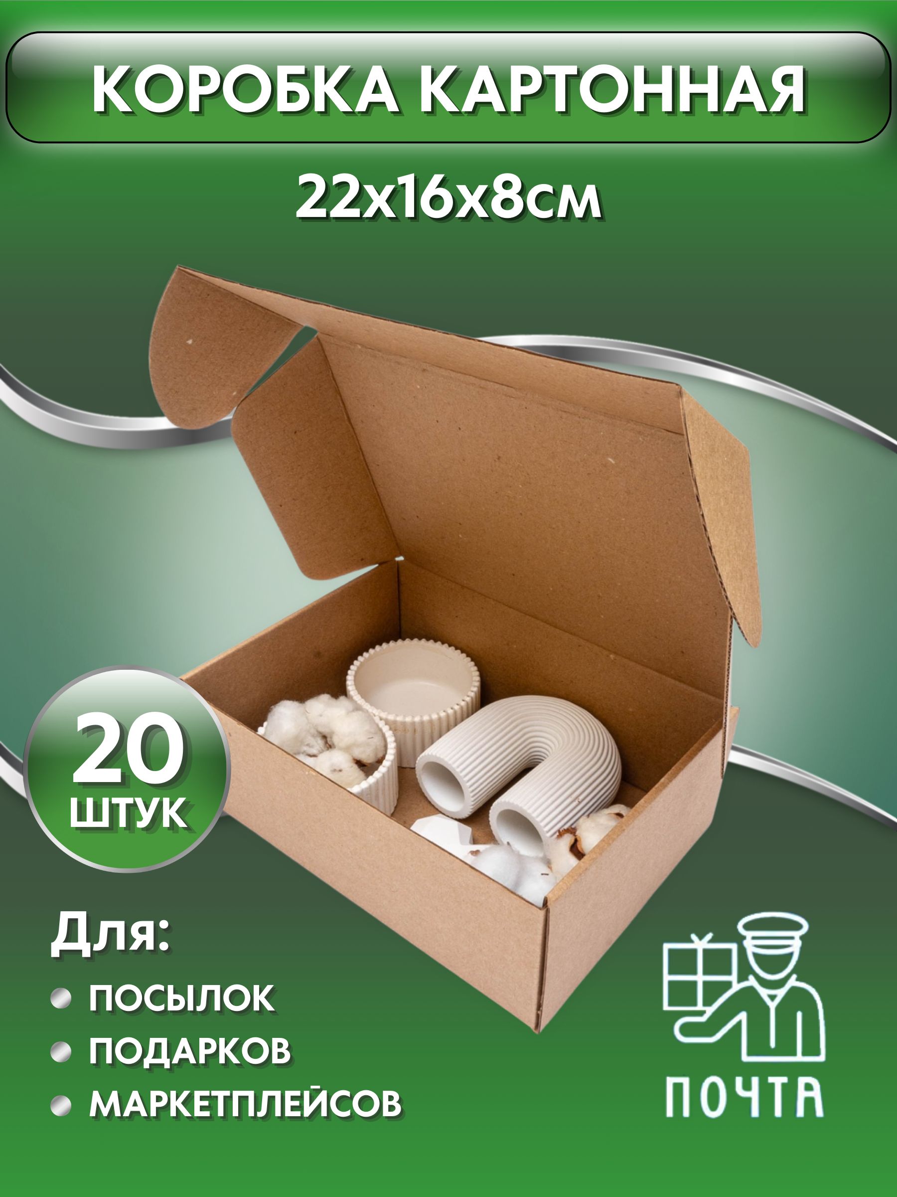 Коробка картонная самосборная, 22х16х8 см,20 штук, картон Т23, (Гофрокороб 220х160х80 мм, короб самосборный, почтовый