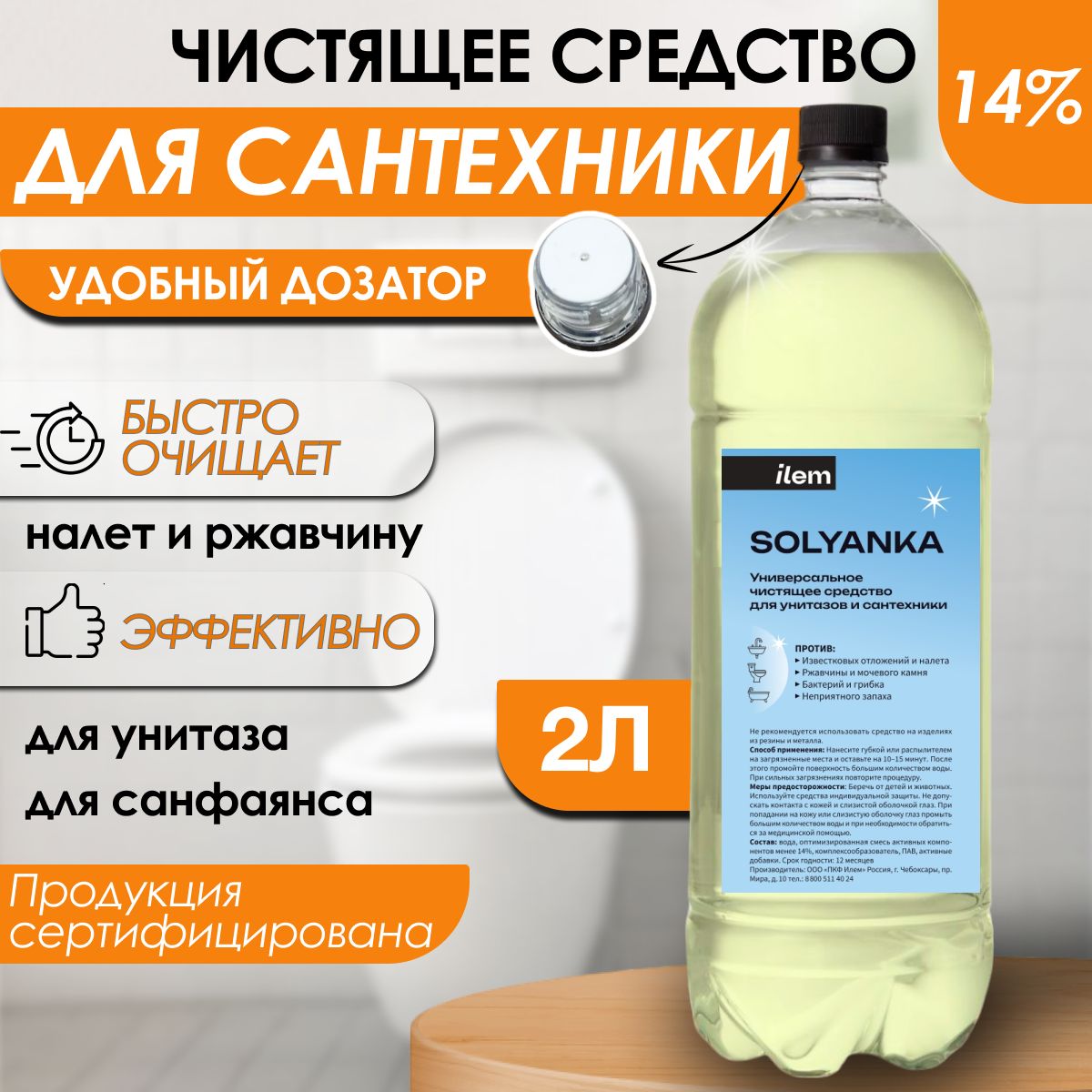 Чистящее средство Солянка 14% 2 литра Средство для унитаза от ржавчины, для  сантехники, для очистки известкового, мочевого налета и камня. Эффективнее  ...