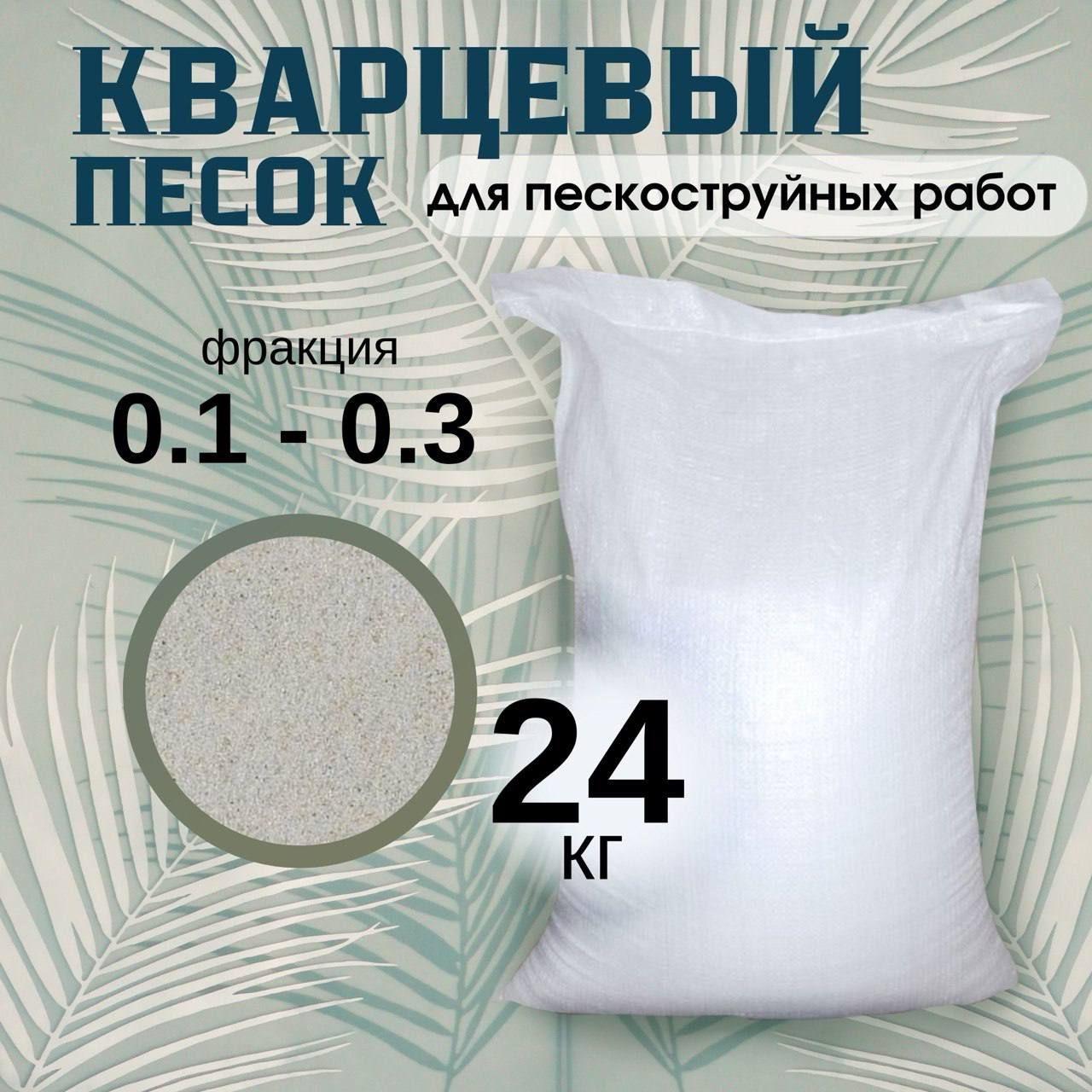 Кварцевый песок для пескоструйных работ 24кг фракция 0.1-0.3