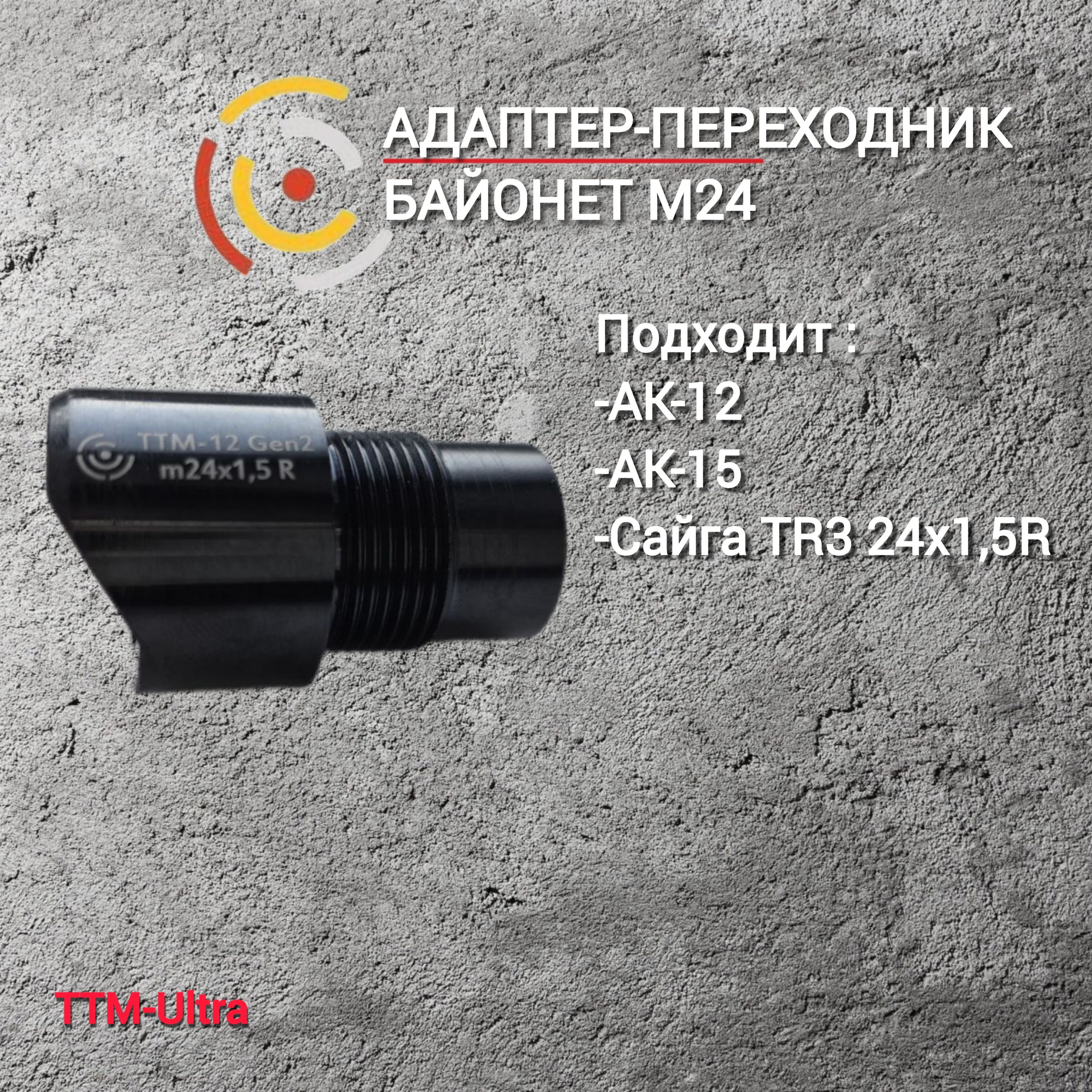 Адаптер-переходник Байонет для ДТК на АК-12, АК-15, Сайга TR3 24x1,5R