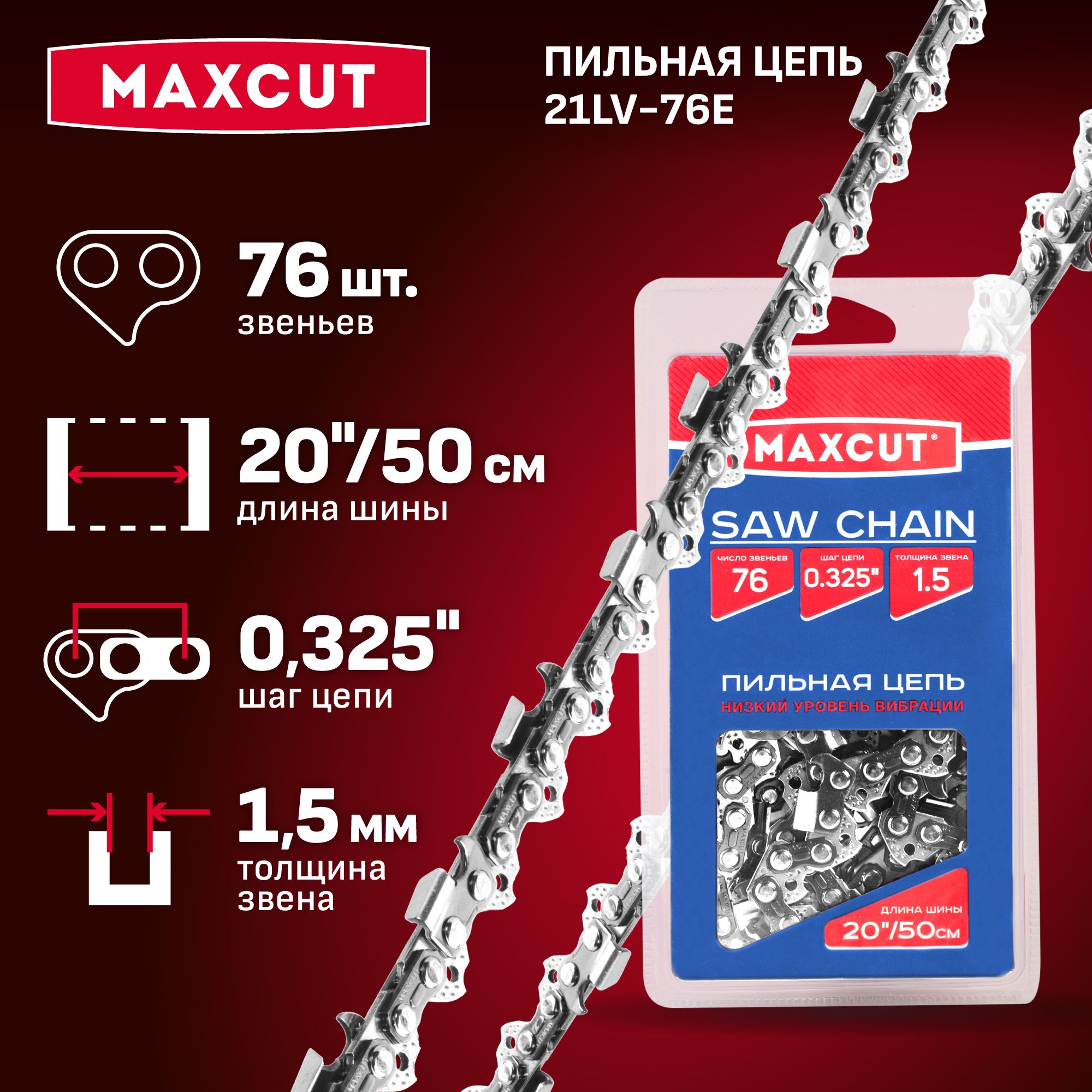 Пильная цепь MAXCUT 21LV-76E, для шины 20"/50см, шаг 0,325", толщина 1.5мм, 76 звеньев (блистер)