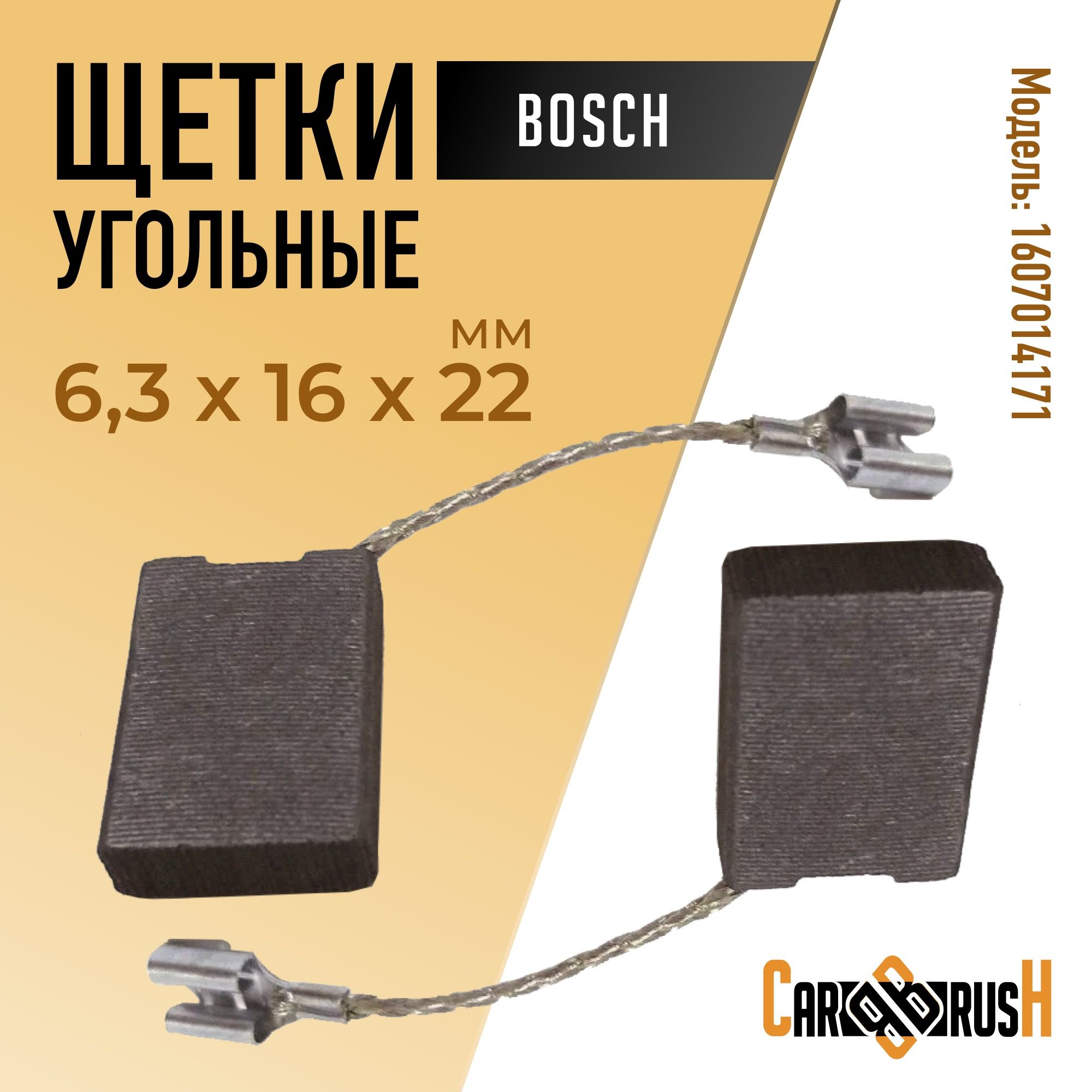 Щетки угольные для Bosch (1607014171) 6,3х16х22мм