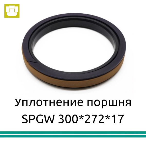 Поршневое уплотнение гидроцилиндра SPGW 300x272x17