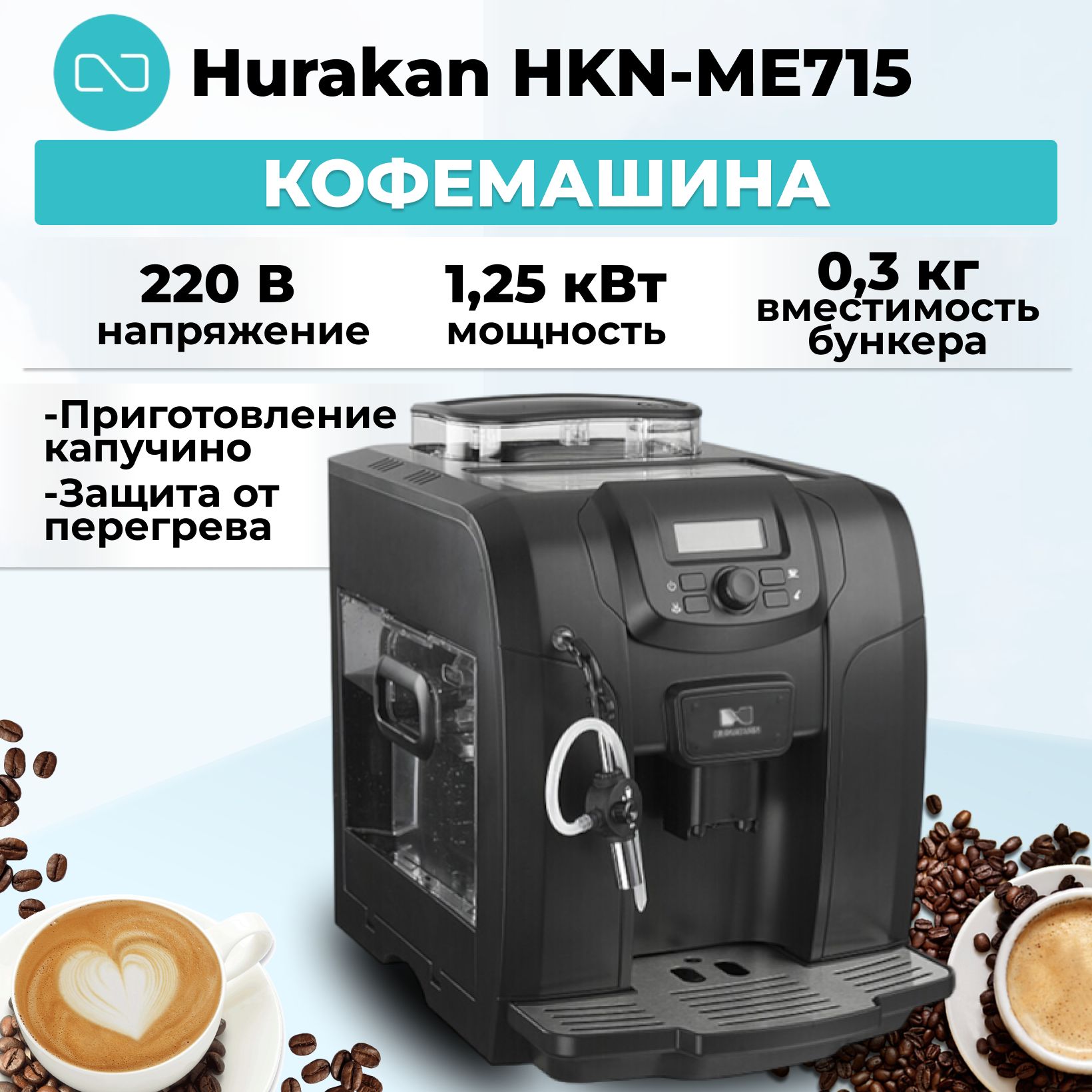 Кофемашина Hurakan HKN-ME715