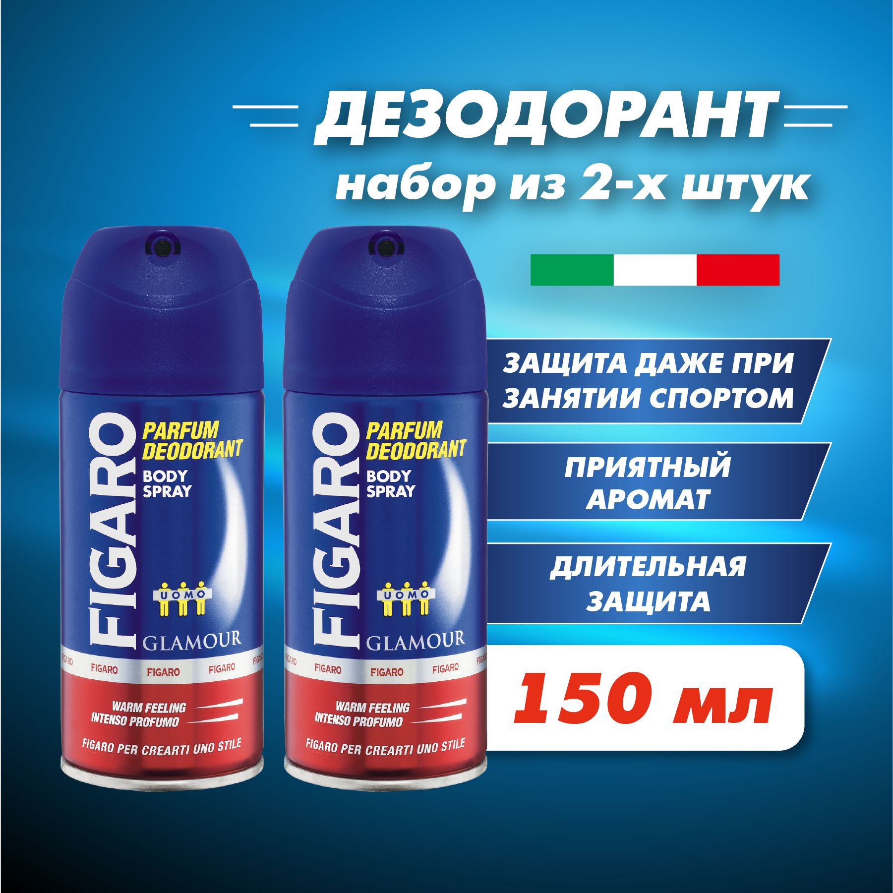 FIGARO Мужской дезодорант для тела в аэрозольной упаковке GLAMOUR 150 мл 2 шт