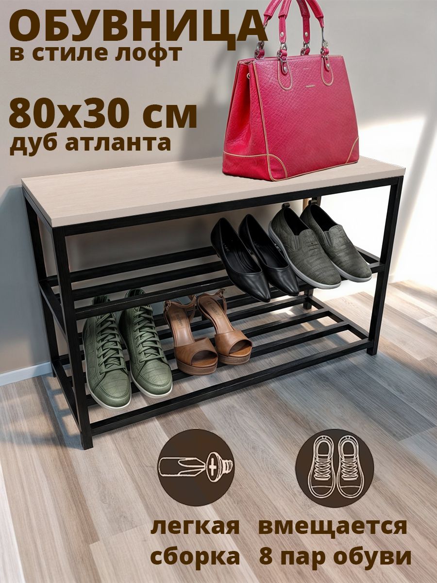 Обувница HomeLoft Обувница80_дуб молочный, Металл, Дерево, 80x30x52 см -  купить по выгодной цене в интернет-магазине OZON (1244878803)