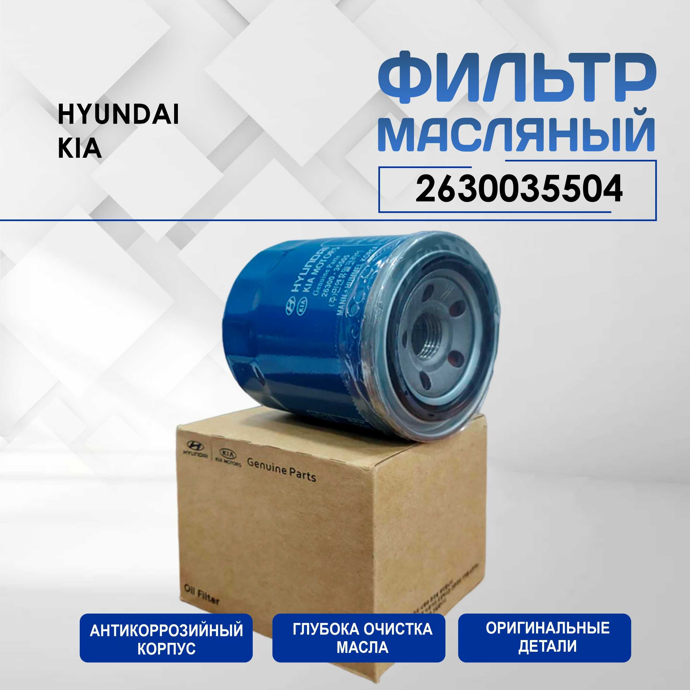 Фильтр масляный Hyundai 2630035504 - купить по выгодным ценам в  интернет-магазине OZON (476993639)