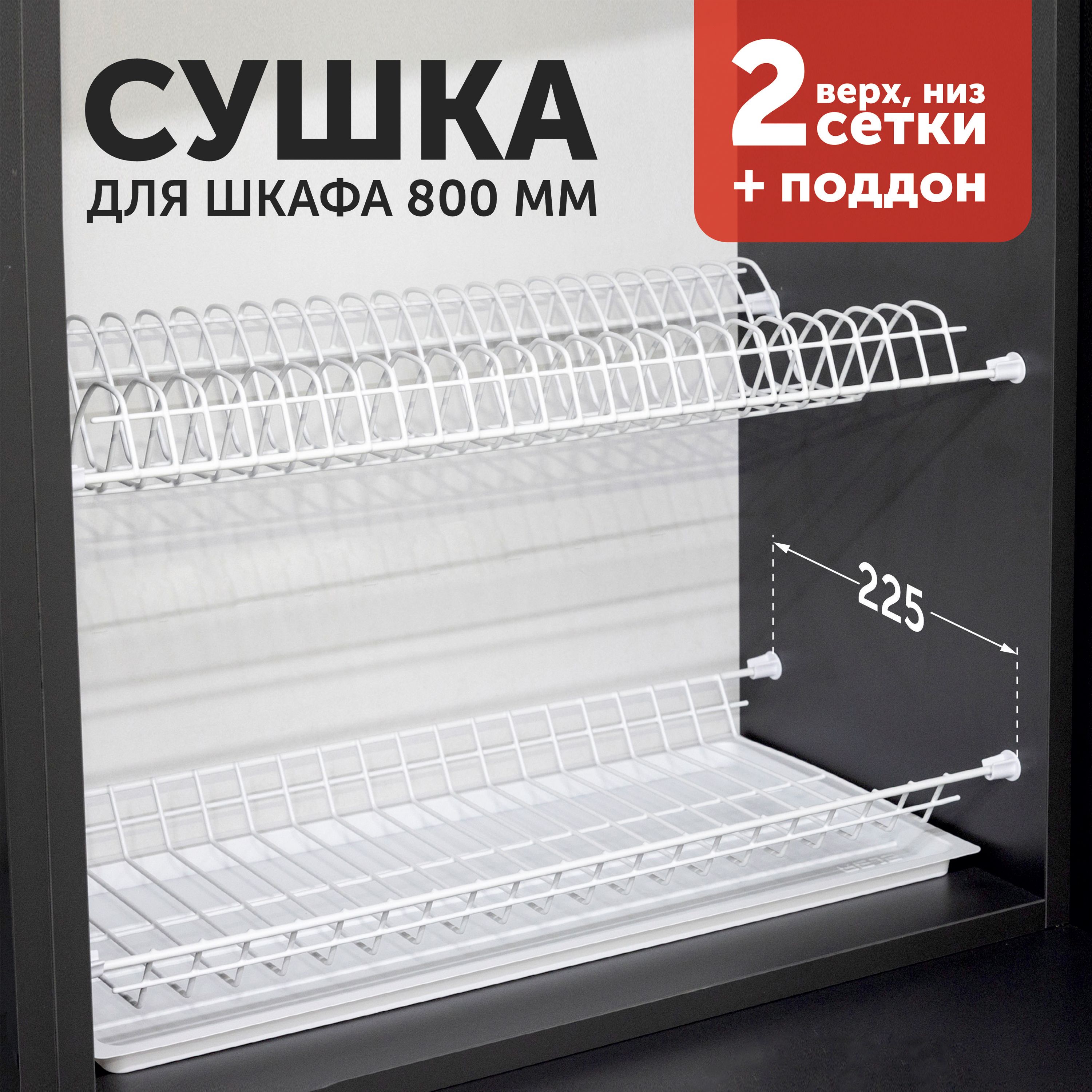 СушилкадляпосудыStandard1,дляящика800мм