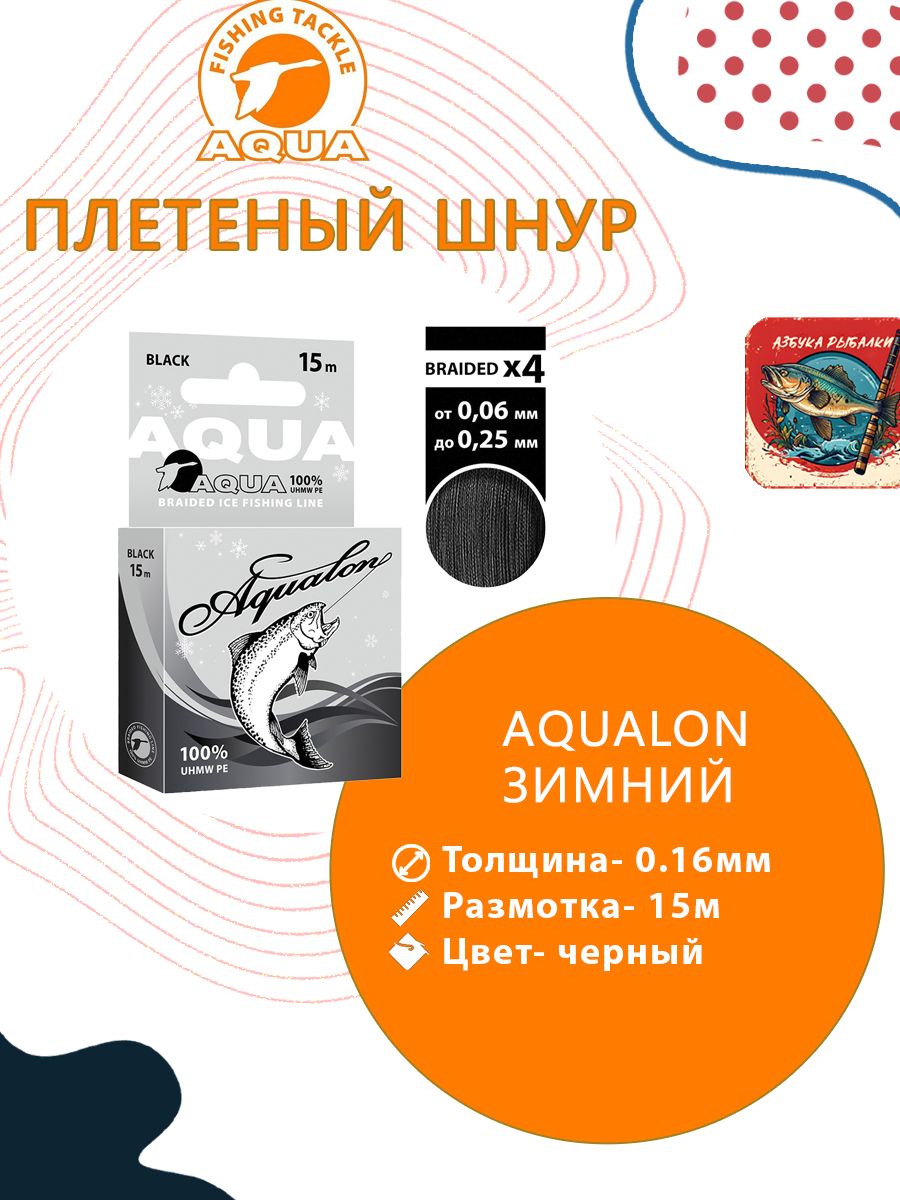 ПлетеныйшнурдлярыбалкиAQUAAqualonBlackзимний0,16mm15m