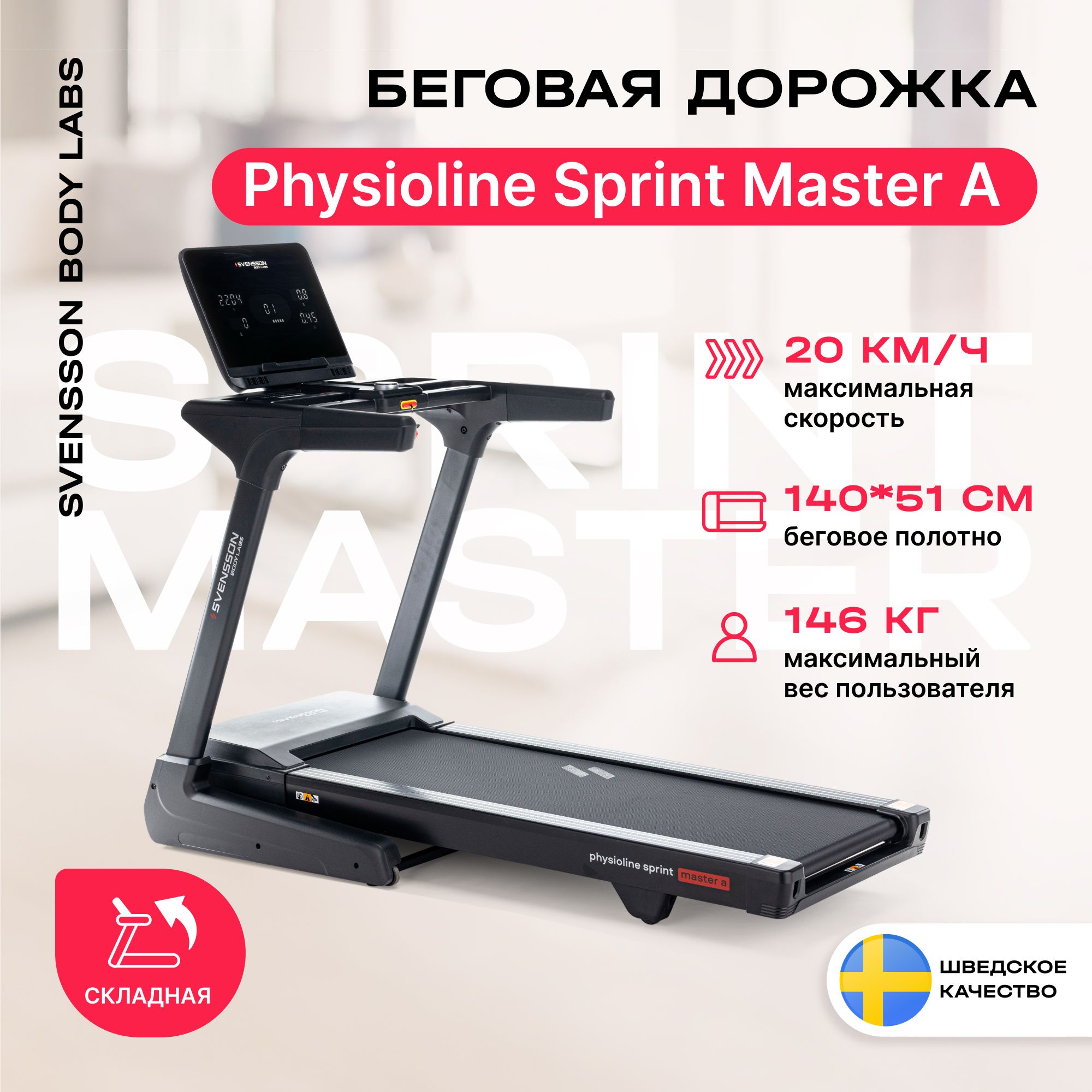 Беговая дорожка Svensson Body Labs PHYSIOLINE SPRINTMASTER - купить по  доступным ценам в интернет-магазине OZON (1539571635)