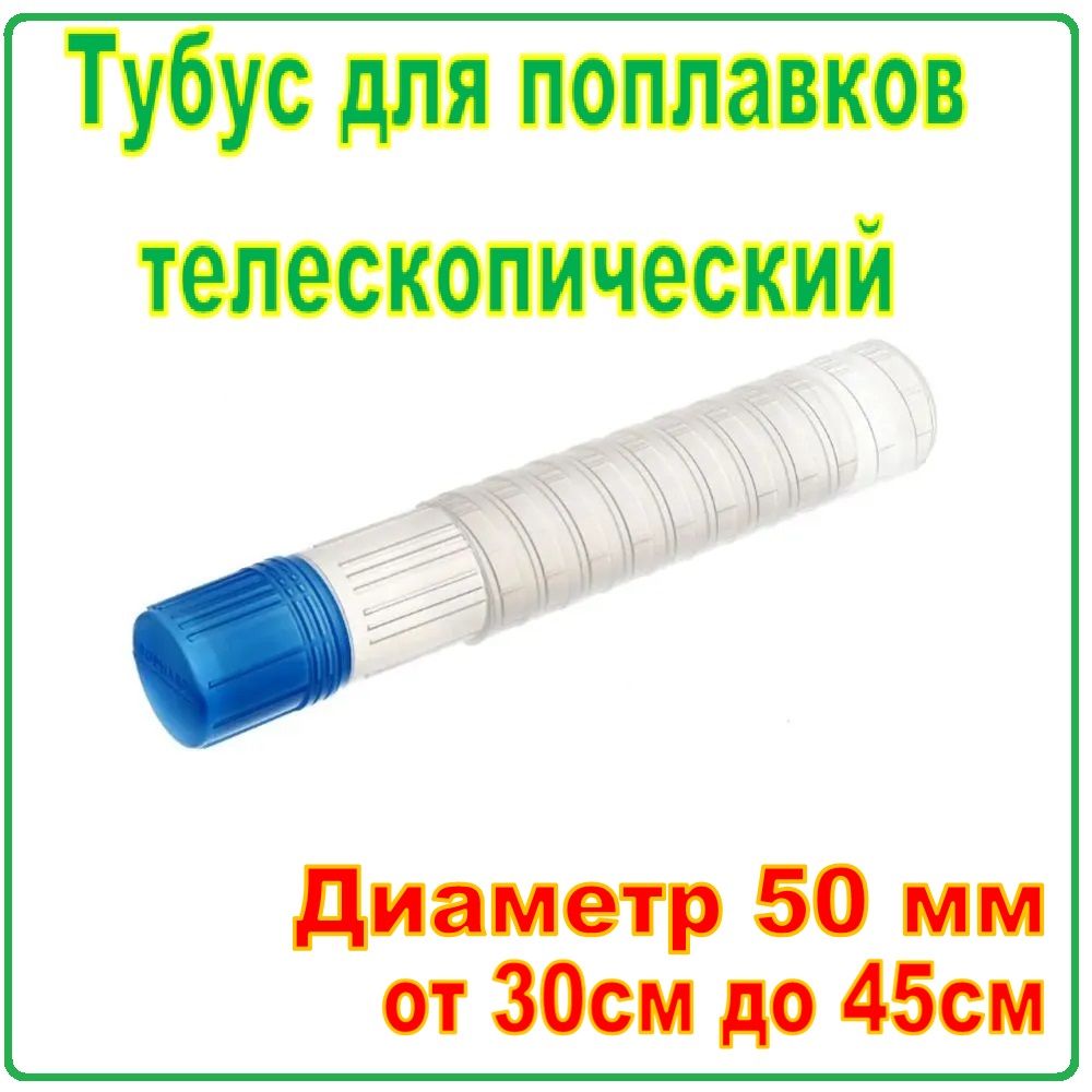 Тубус для поплавков Диаметр 50мм / телескопический 30см до 45см