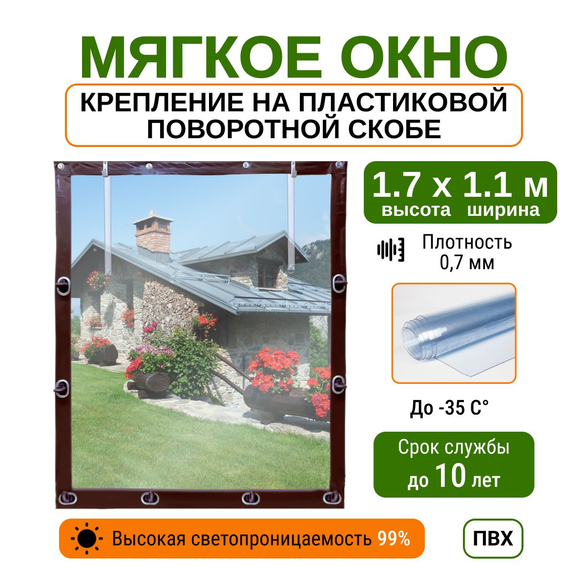 Мягкое окно 1.7х1.1 м пластиковые крепления, коричневое - купить по  выгодным ценам в интернет-магазине OZON (1273656912)