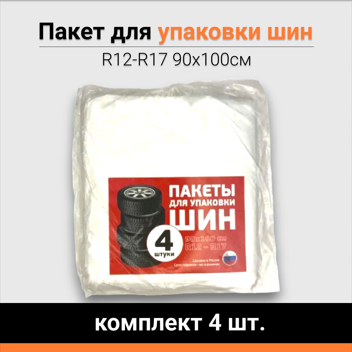 Пакеты для упаковки шин R12-R17 90х100см (комплект 4 шт.)