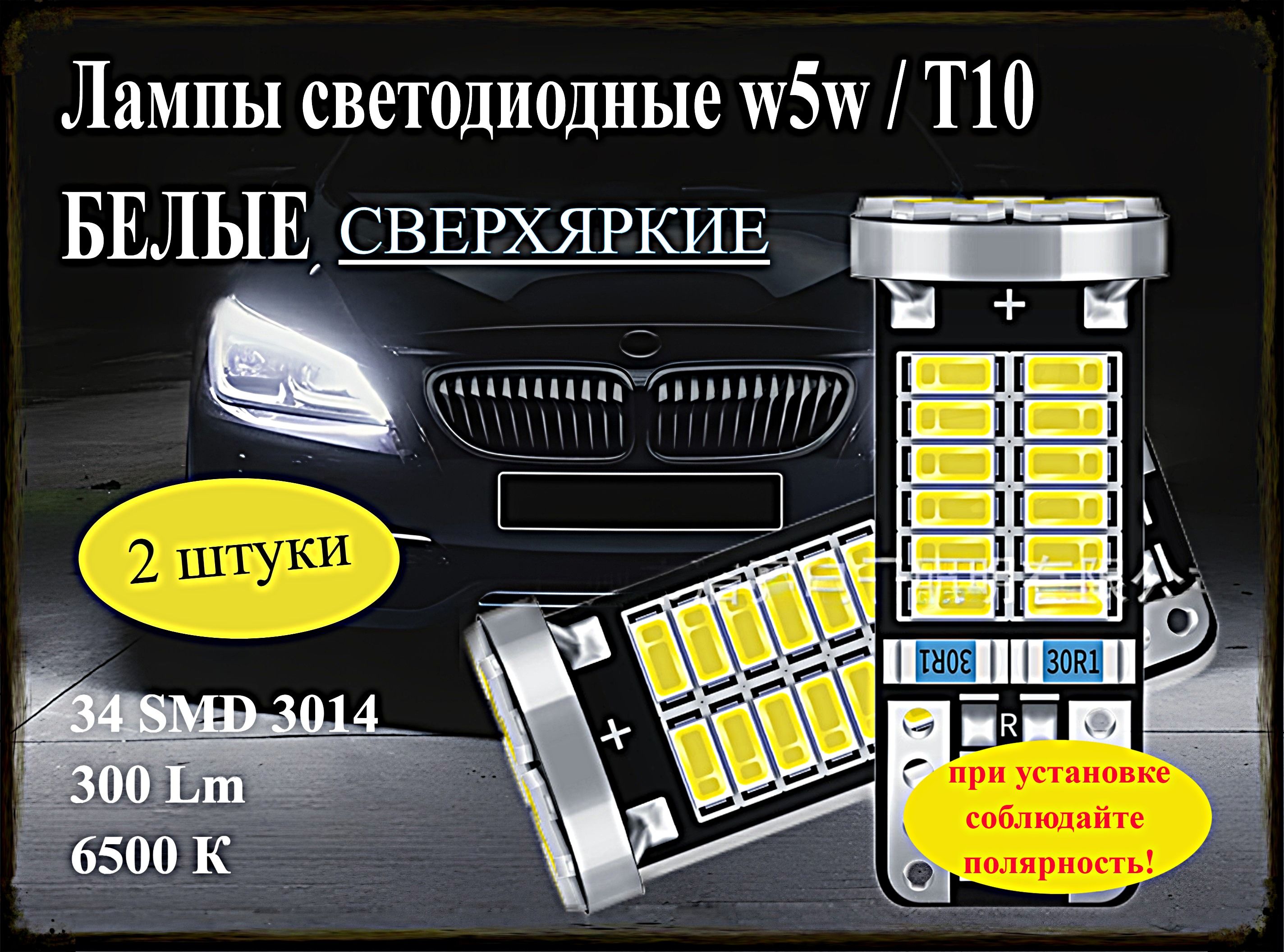 Светодиодныеавтомобильныелампыw5wT1012V2штукибелые6500Квгабариты34светодиода