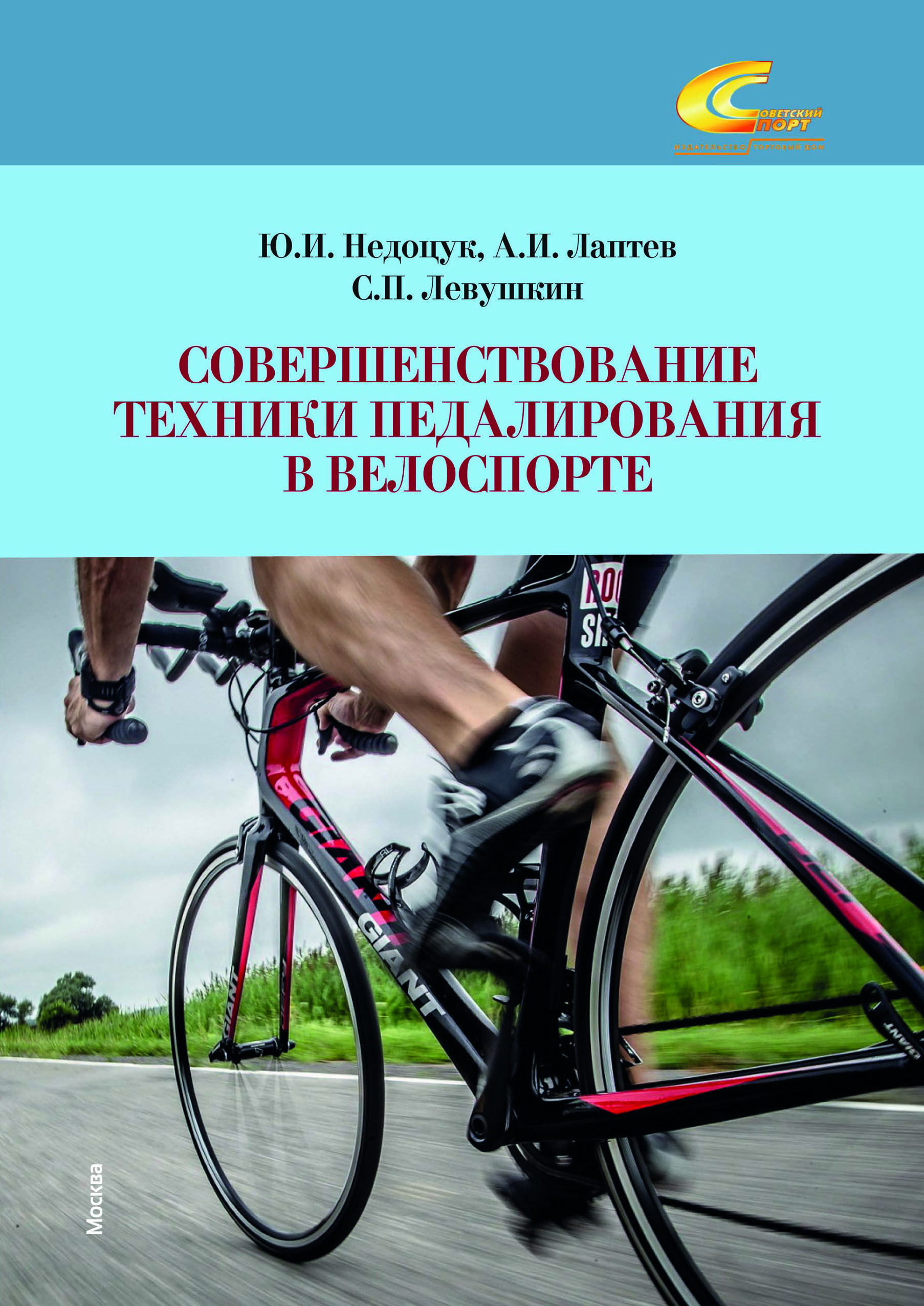 Совершенствование техники педалирования в велоспорте : монография | Недоцук Юрий Иванович