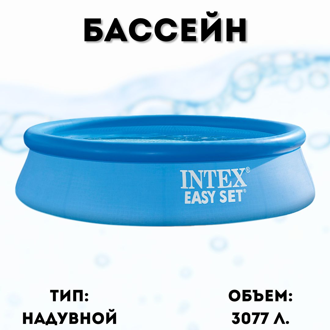 Intex оптом. Бассейн easy set 305х76см, 3853л. бассейн intex 28108 easy set. бассейн 28106 intex, easy set 244х61см 1942л уп.1. бассейн надувной intex easy set 244х61 см.