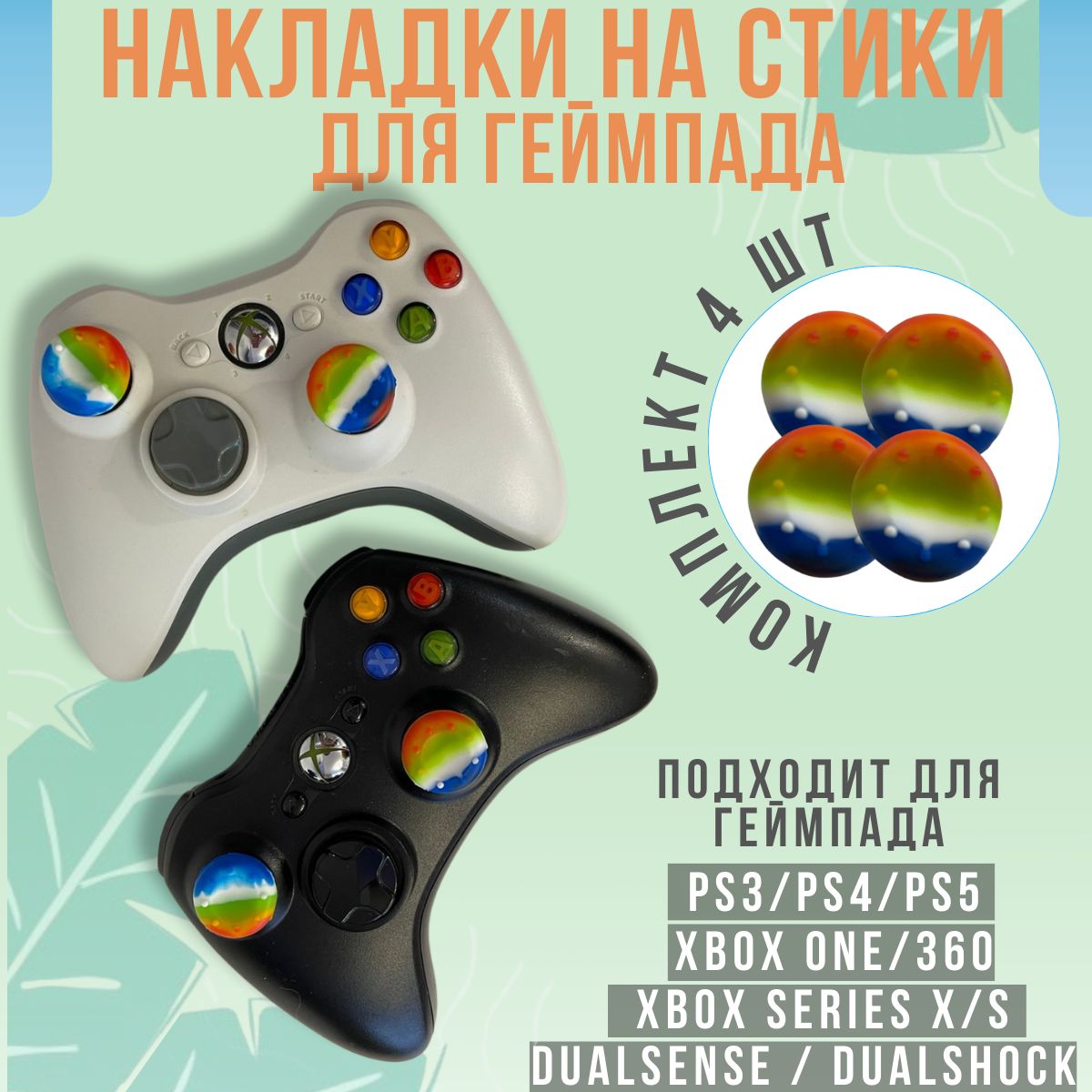 НакладкинастикидлягеймпададжойстикаPS3,PS4,PS5,Xbox360,XboxOne,SeriesX/Sоднотонные