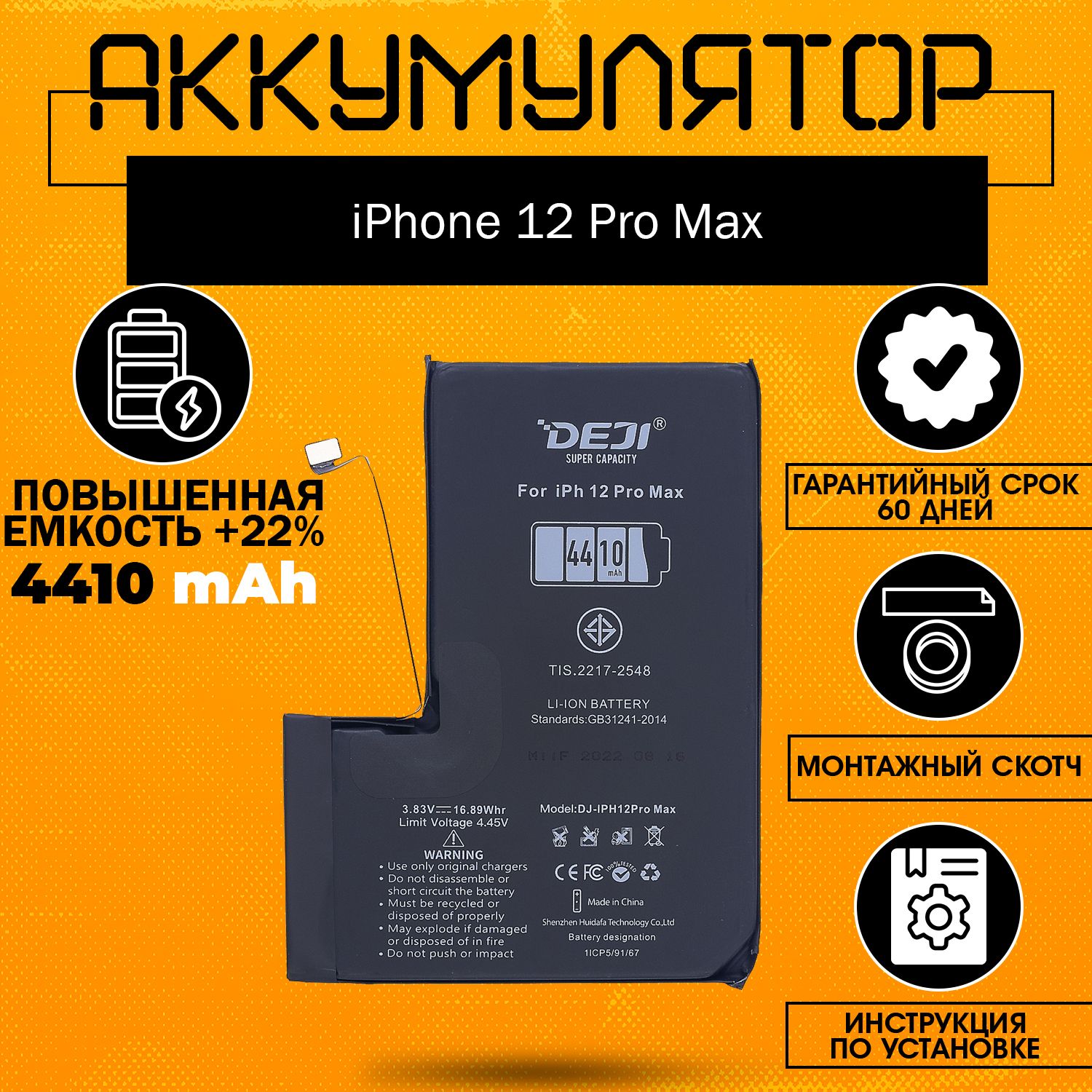 Аккумулятор повышенной ёмкости 4410 mAh (+22%) для iPhone 12 Pro Max + клейкая лента + инструкция