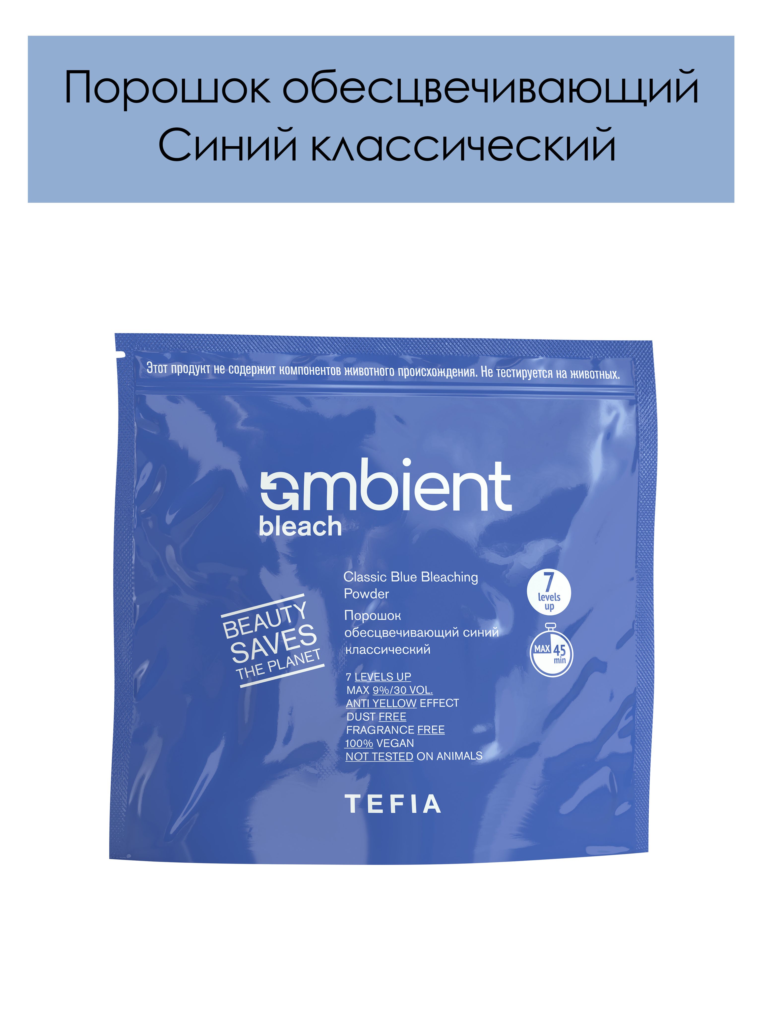 Tefia. Порошок обесцвечивающий для волос Синий классический AMBIENT Bleach Classic blue bleaching powder 500 гр