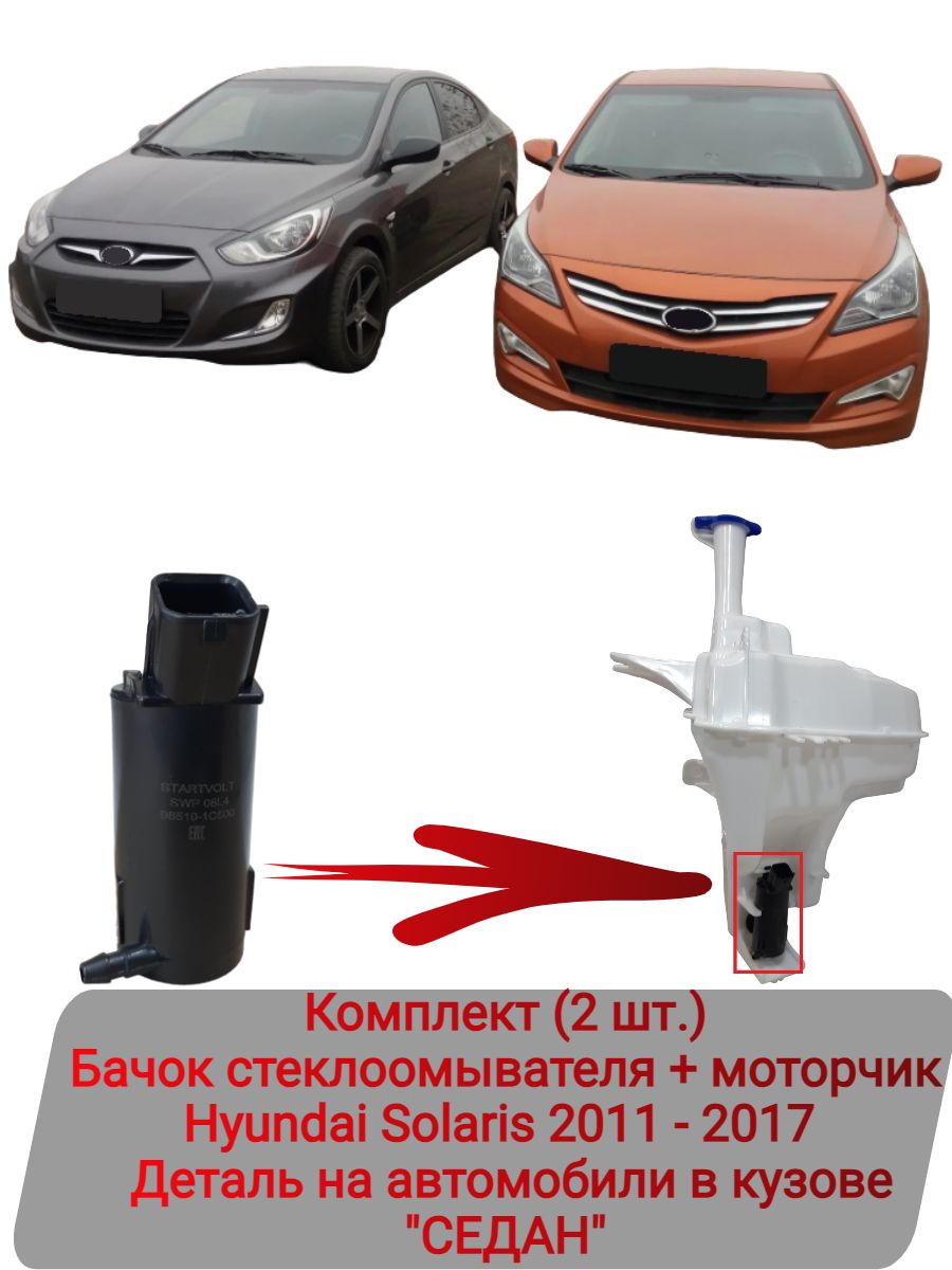 Бачок стеклоомывателя + мотор (Комплект 2 шт.) Hyundai Solaris 2011-2017  