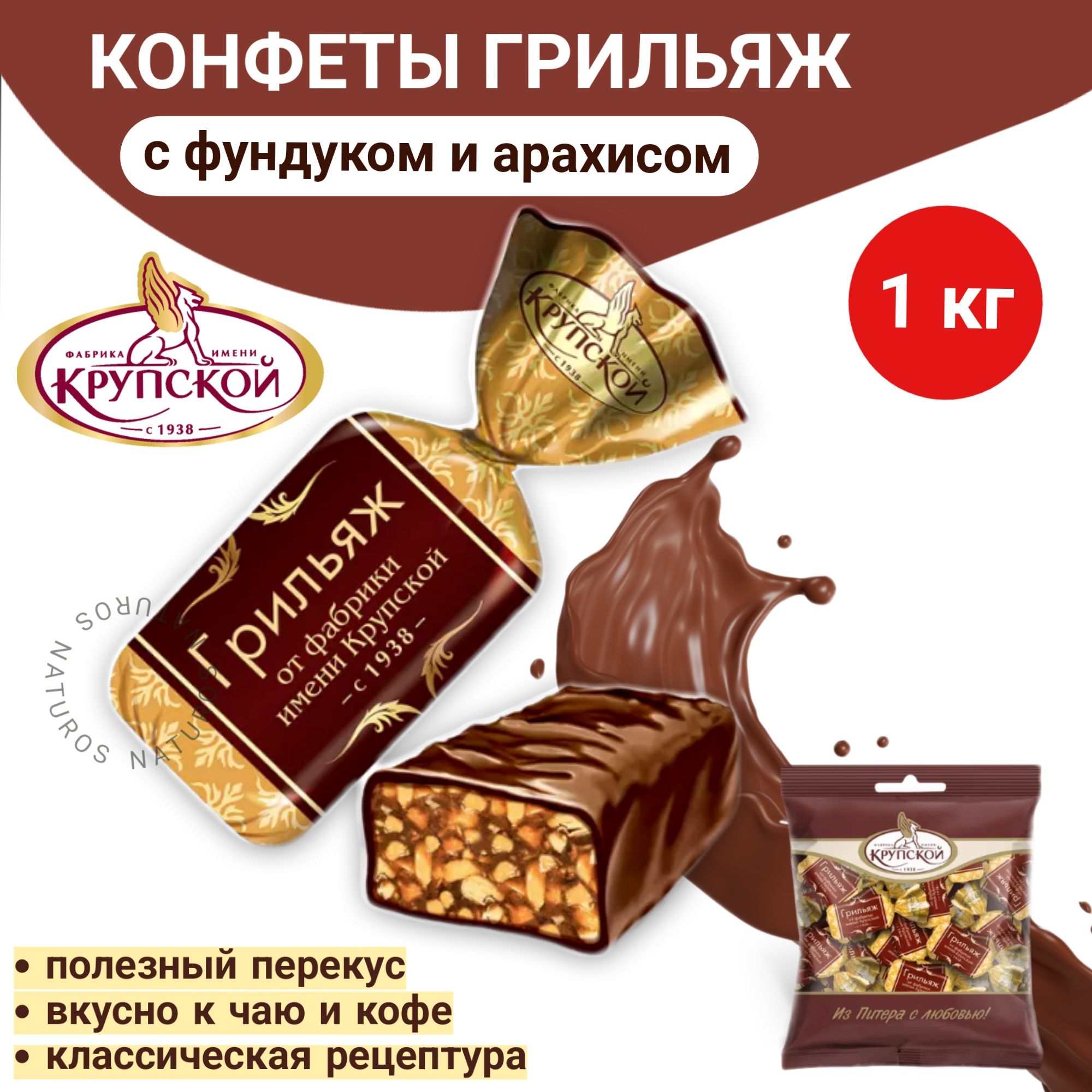 Конфеты Грильяж от фабрики им. Крупской, 1кг