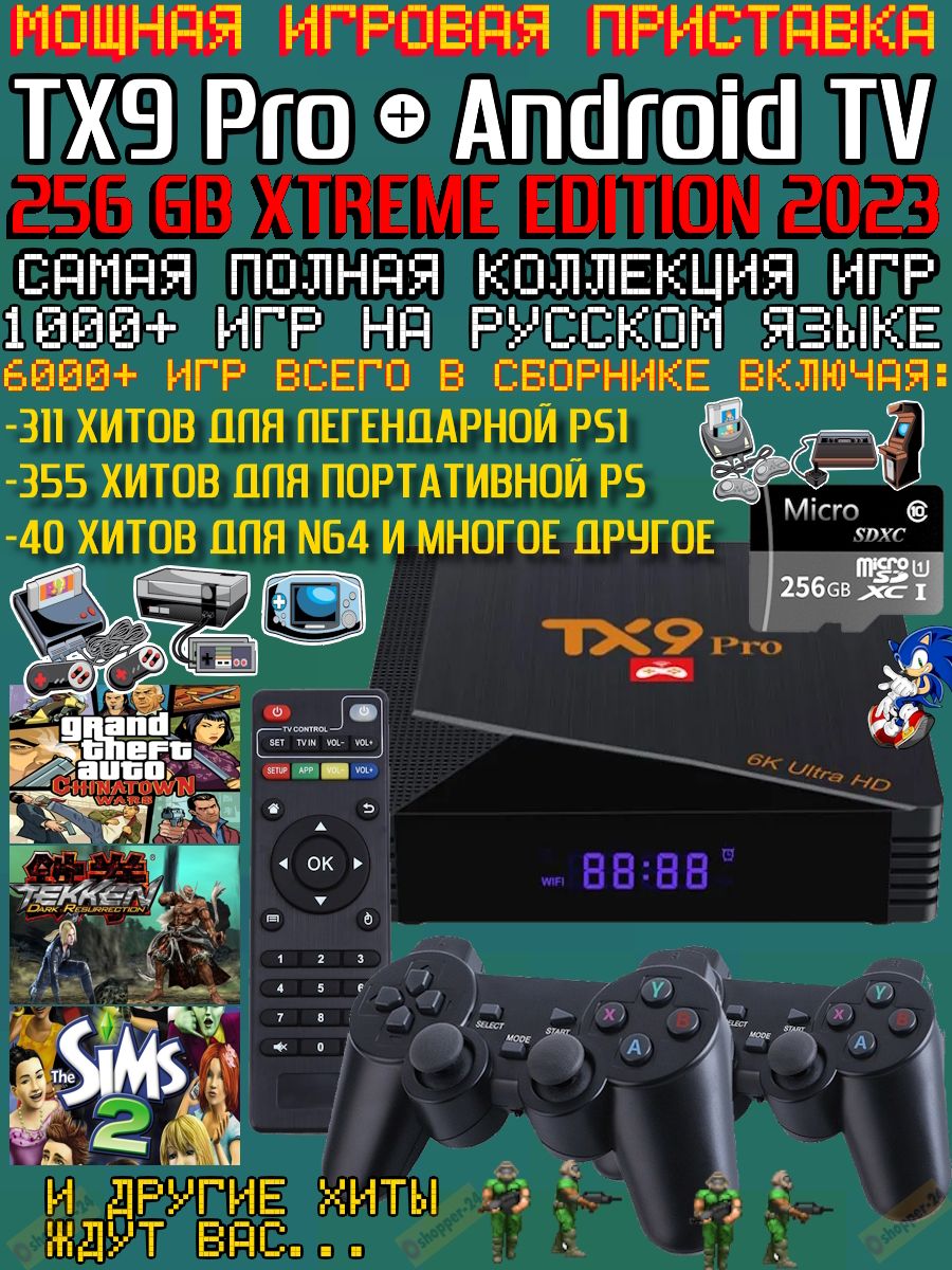 Приставка игровая TX9 Pro 256Gb с русскими играми и Android TV