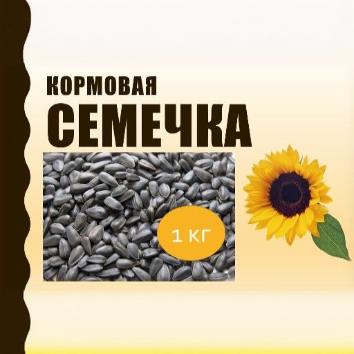 семечкакормовая