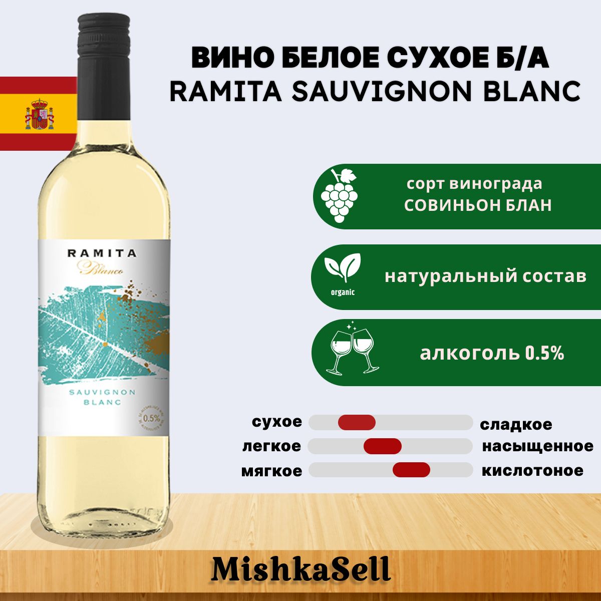 Безалкогольное вино белое сухое Ramita Sauvignon blanc - купить с доставкой  по выгодным ценам в интернет-магазине OZON (796596934)