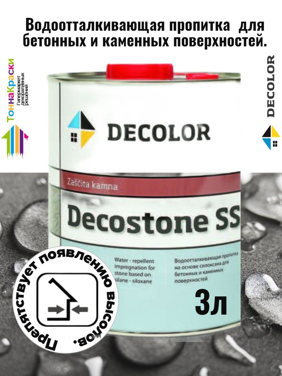 Гидрофобизатор для камня, кирпича и бетона DECOLOR DECOSTONE SS (3л)