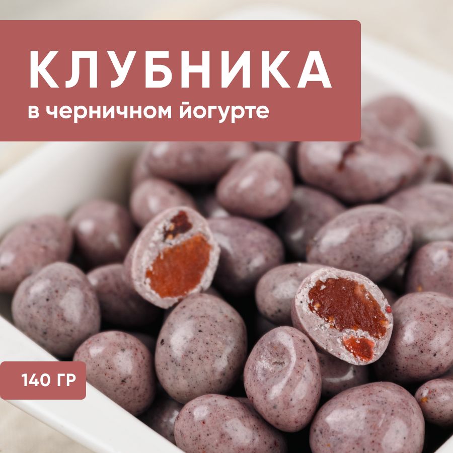 Сушеная клубника в черничной йогуртовой шоколадной глазури - купить с  доставкой по выгодным ценам в интернет-магазине OZON (905546847)