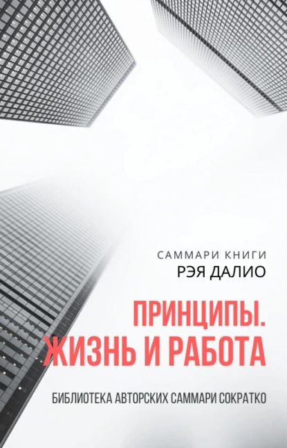 Саммари книги Рэя Далио Принципы. Жизнь и работа | Ксения Сидоркина | Электронная книга