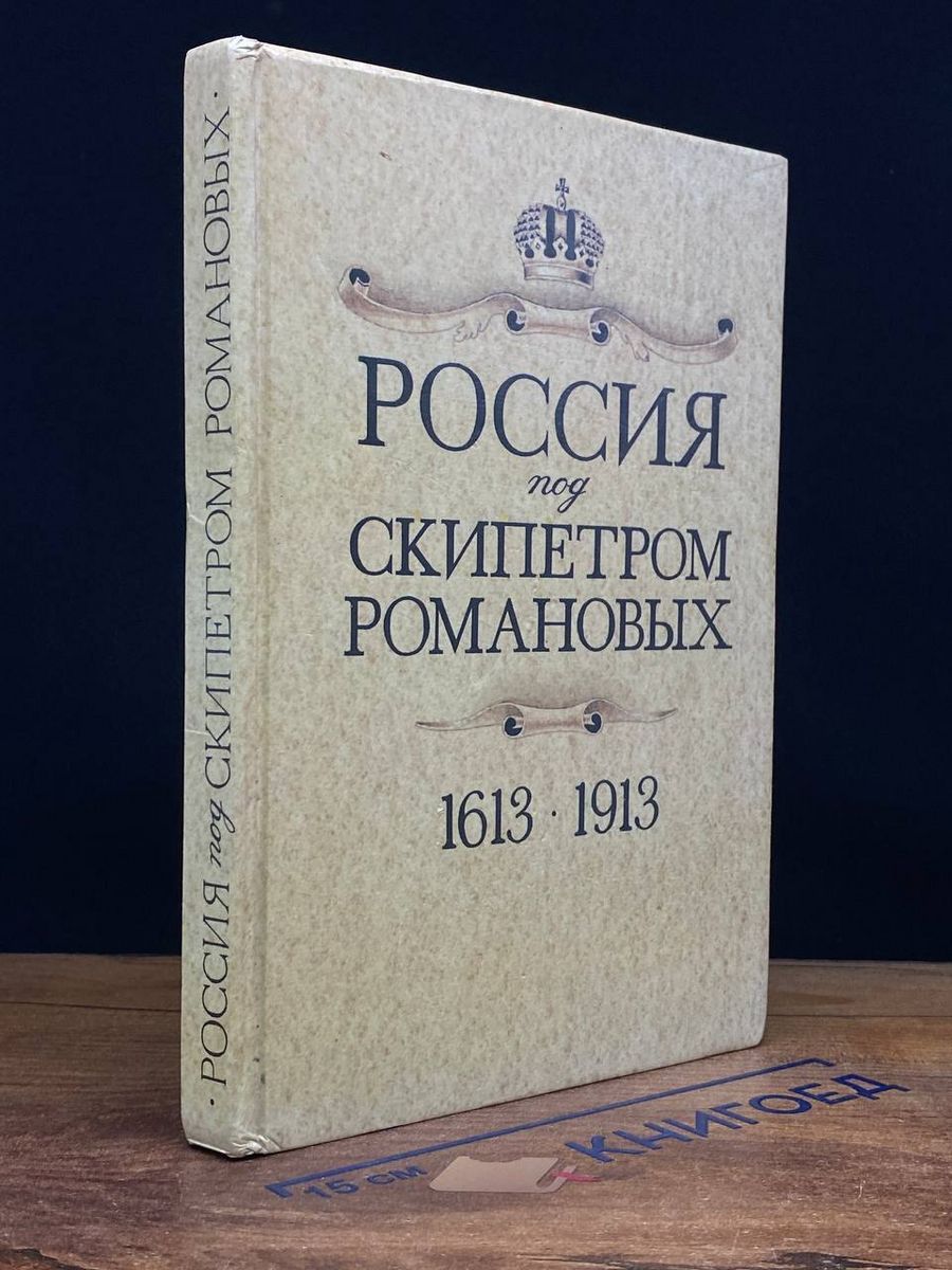 Россия под скипетром Романовых. 1613-1913 - купить с доставкой по выгодным  ценам в интернет-магазине OZON (1541682989)