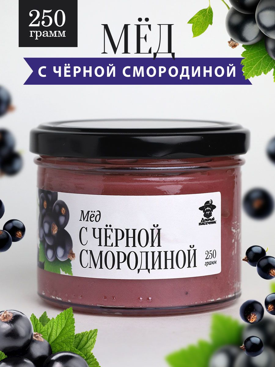 Мед с черной смородиной 250 г в стеклянной банке, для иммунитета, вкусный  подарок - купить с доставкой по выгодным ценам в интернет-магазине OZON  (1123017106)