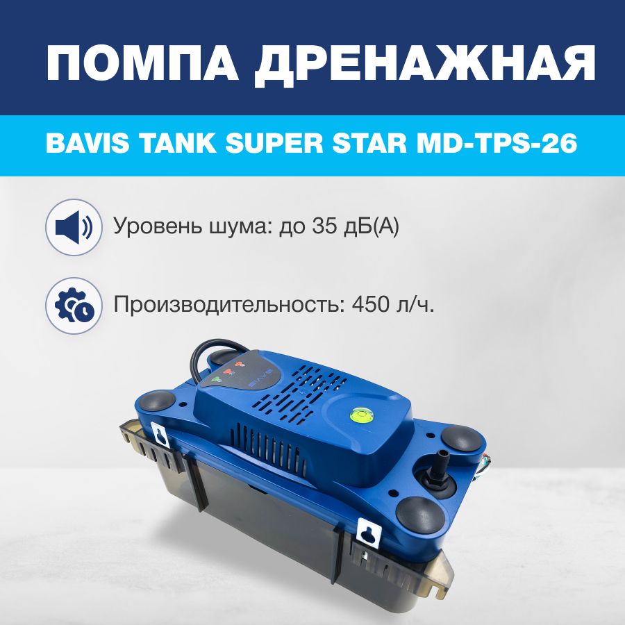 Помпа дренажная BAVIS Tank TPS-26 накопительная 2.3л, 450 л/ч - купить с  доставкой по выгодным ценам в интернет-магазине OZON (1259145805)