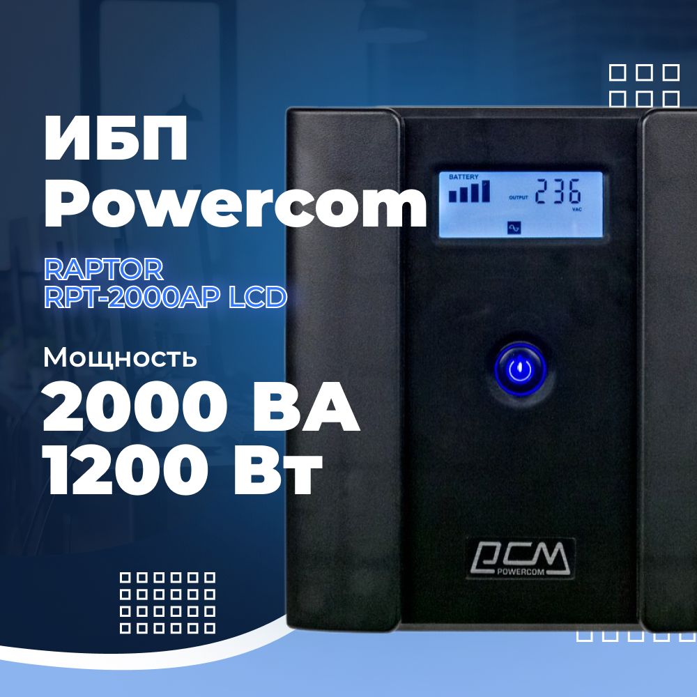 ИсточникбесперебойногопитанияPowercomRaptorRPT-2000APLCD1200Вт2000ВАчерный