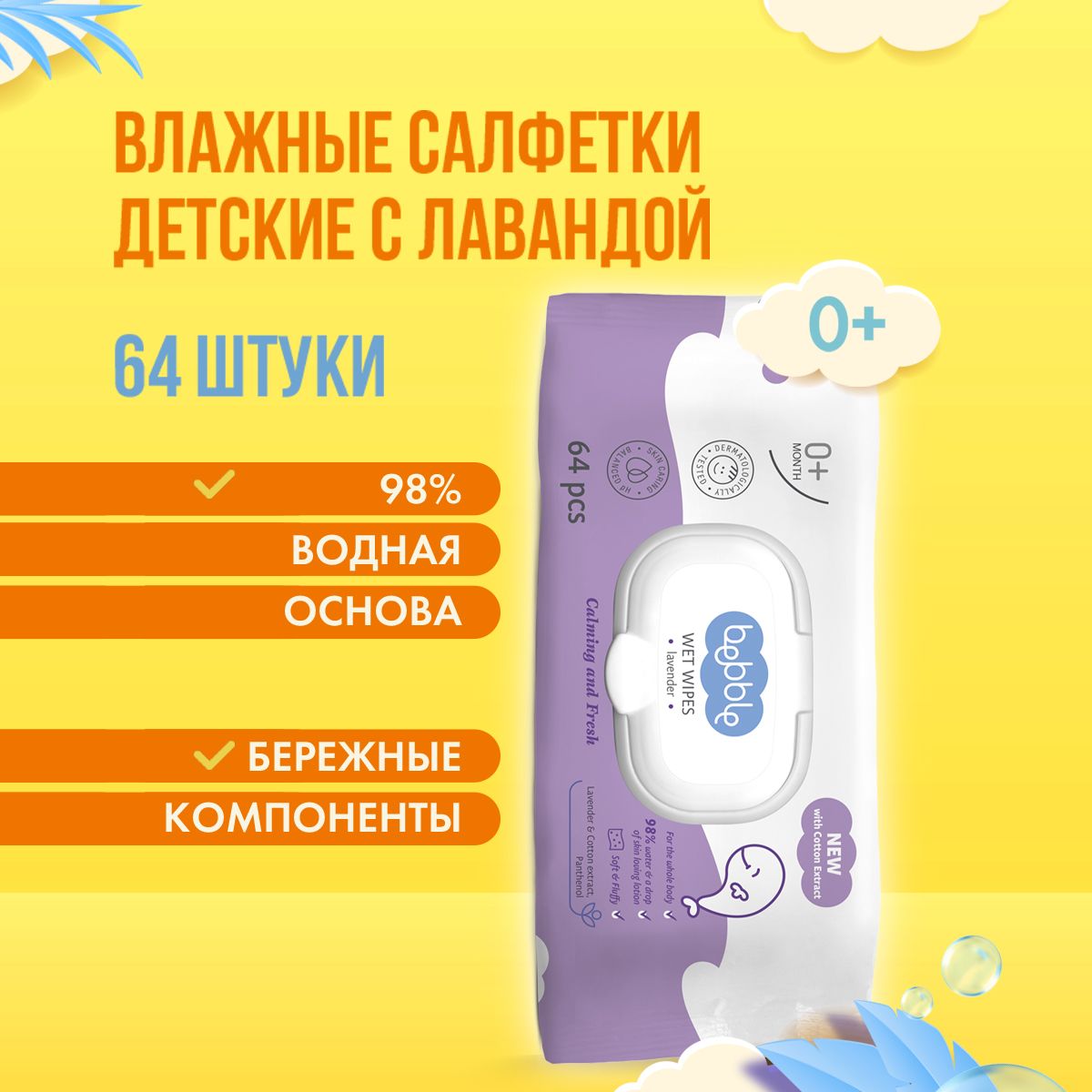 Bebble Влажные салфетки 64 шт