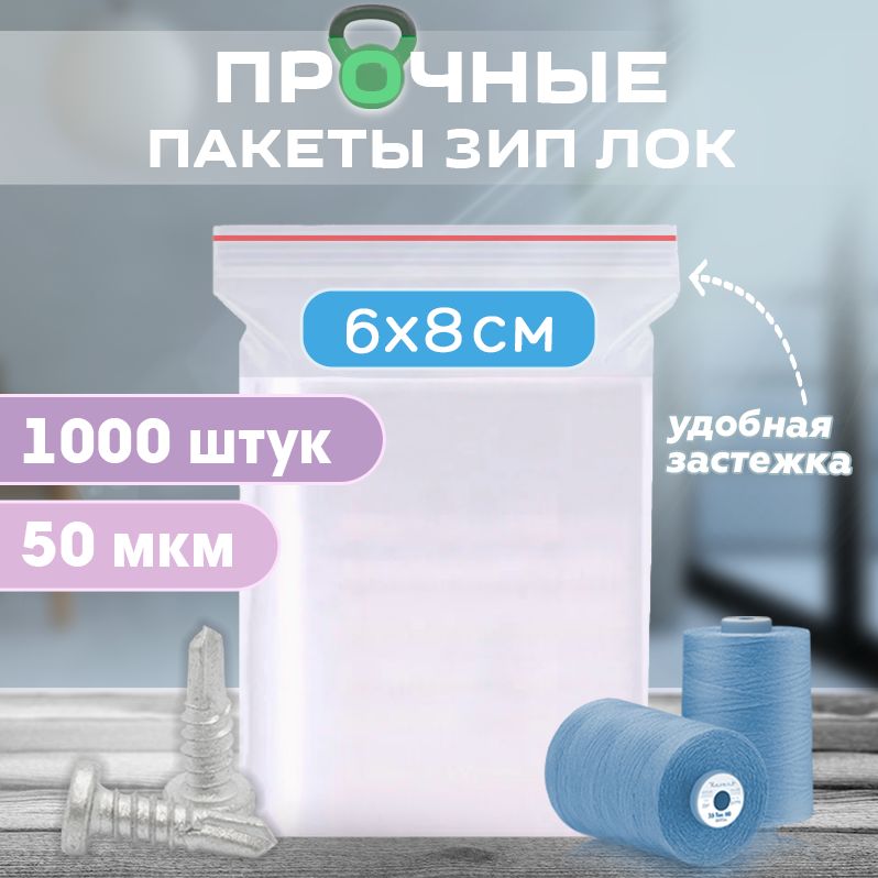 Пакеты zip lock 6х8см, сверхпрочные, толщина 50 мкм, 1000 штук